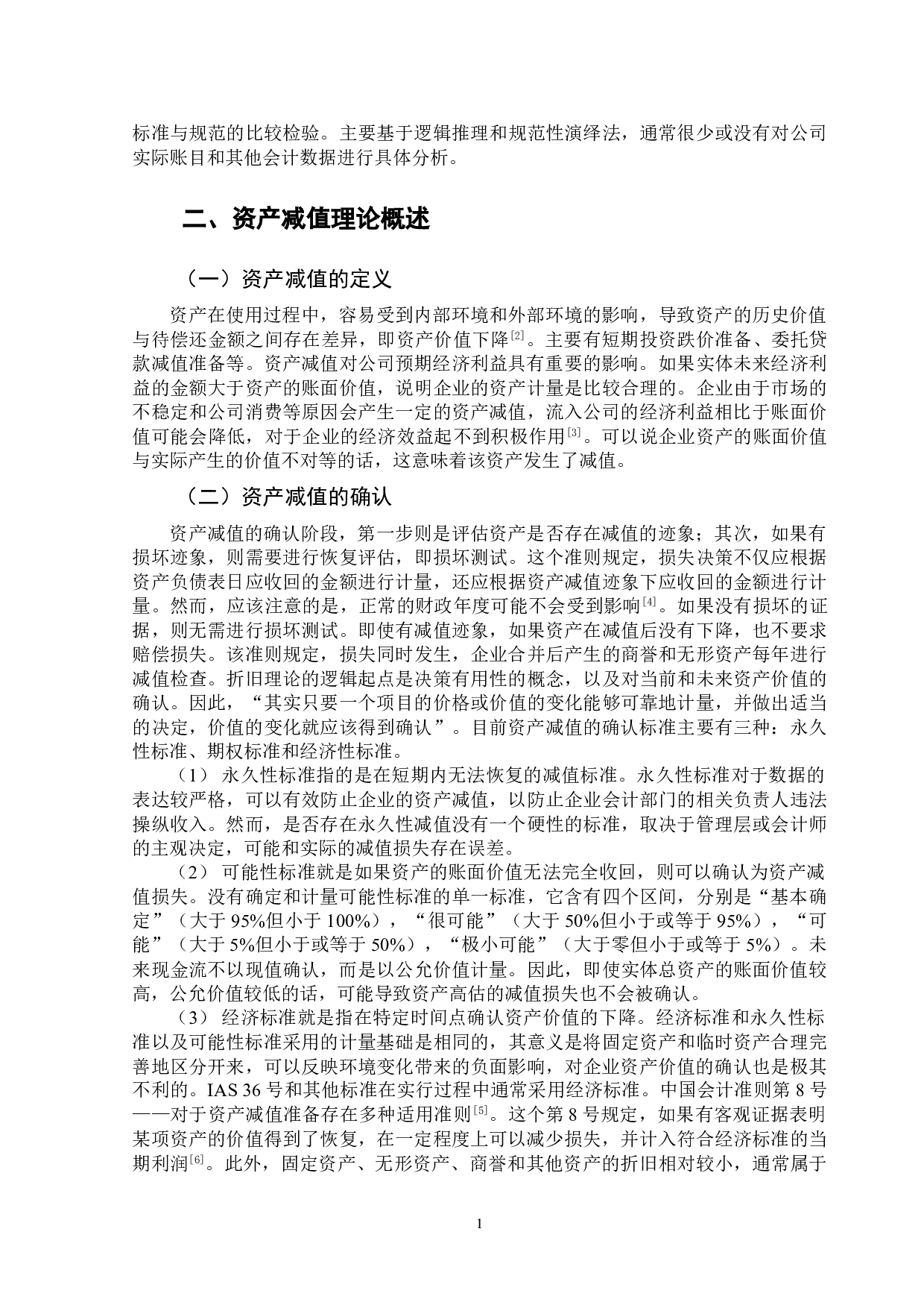 对上市公司资产减值准备的分析&mdash;&mdash;以光明乳业为例-9735字.doc 第5页