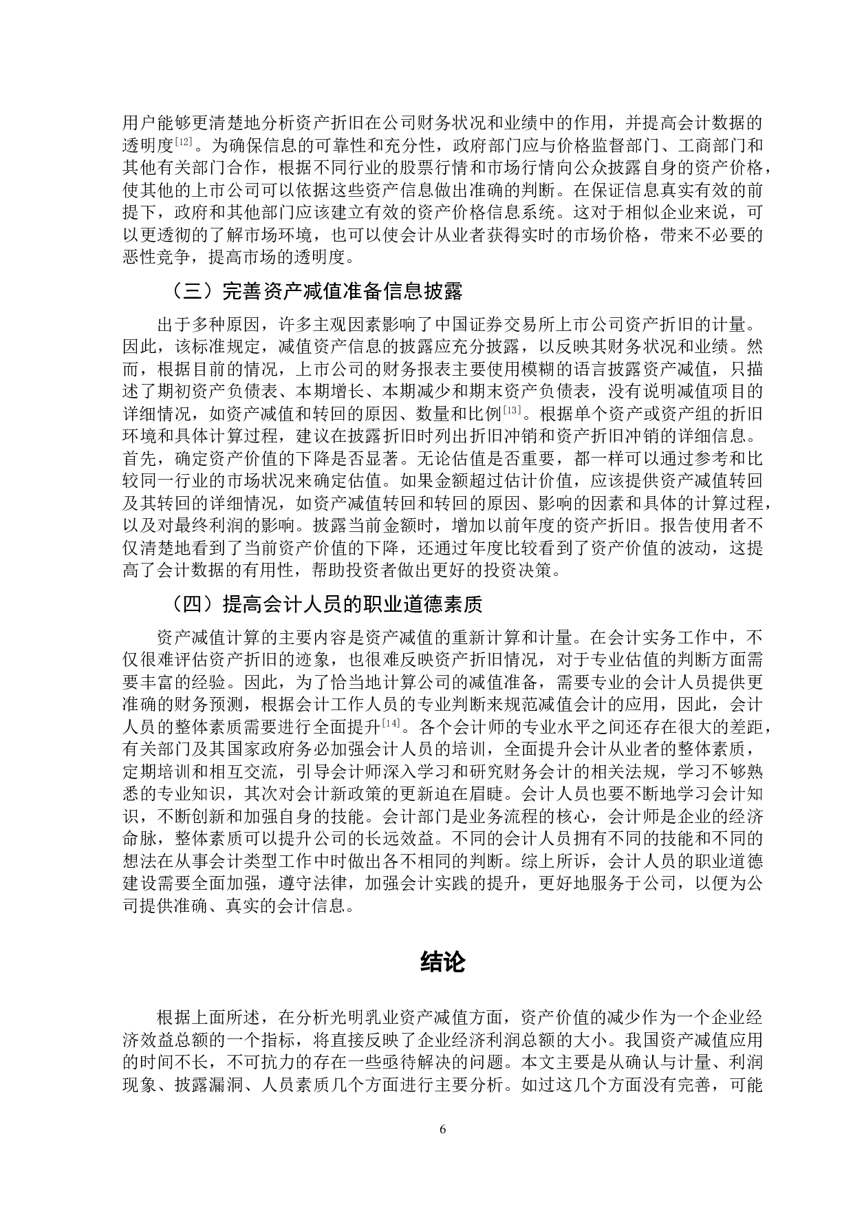 对上市公司资产减值准备的分析&mdash;&mdash;以光明乳业为例-9735字.doc 第10页