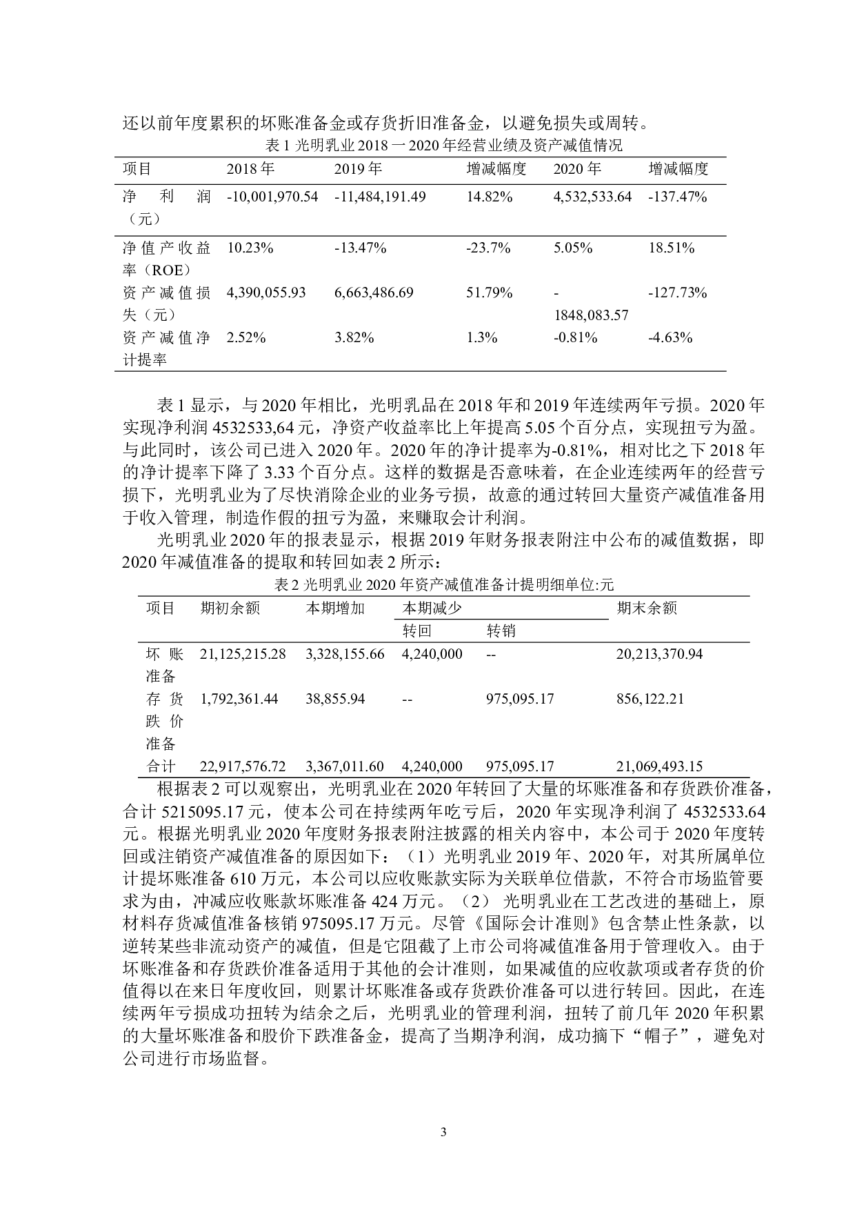 对上市公司资产减值准备的分析&mdash;&mdash;以光明乳业为例-9735字.doc 第7页