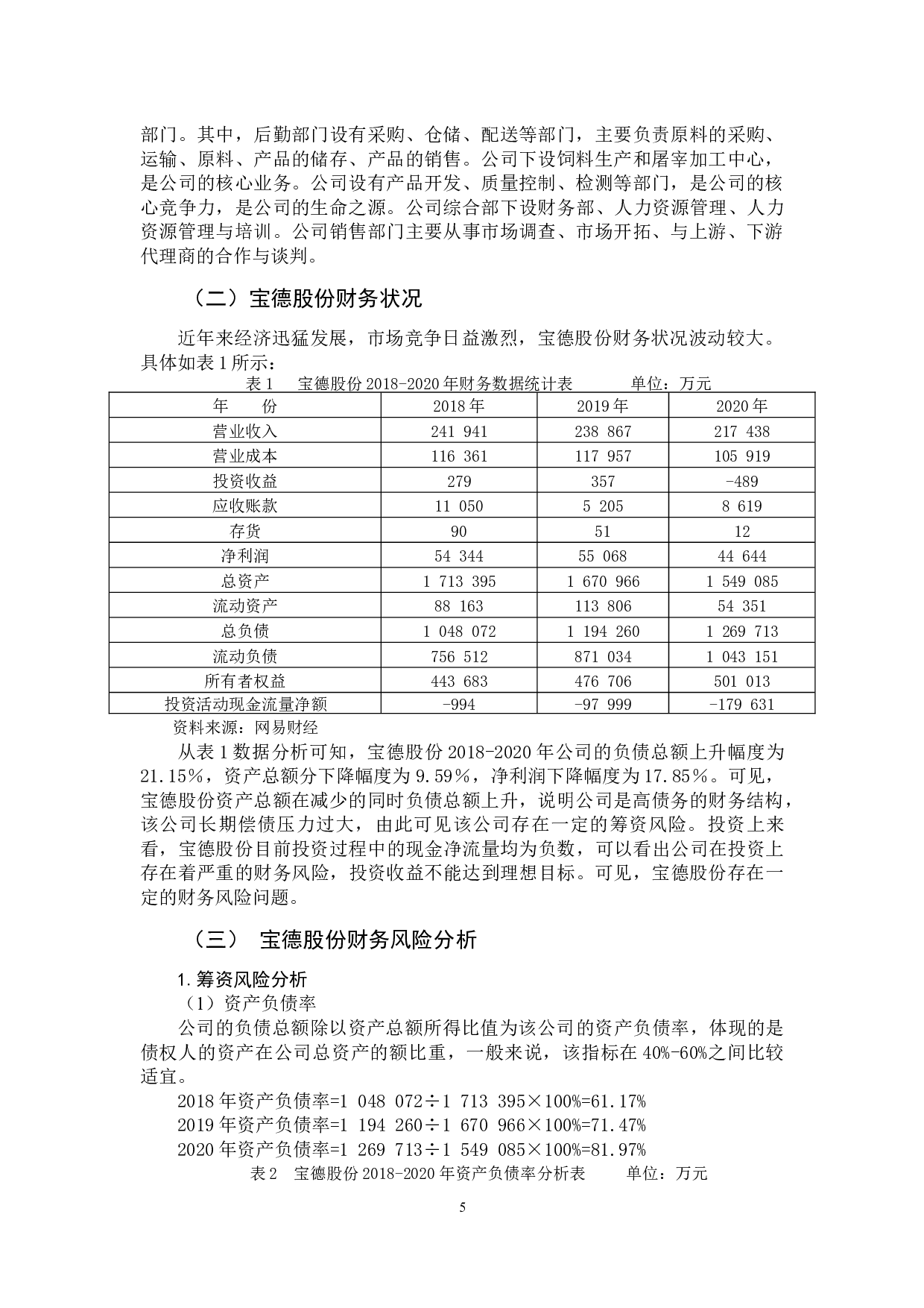 宝德股份财务风险及其控制问题分析-12124字.docx 第9页