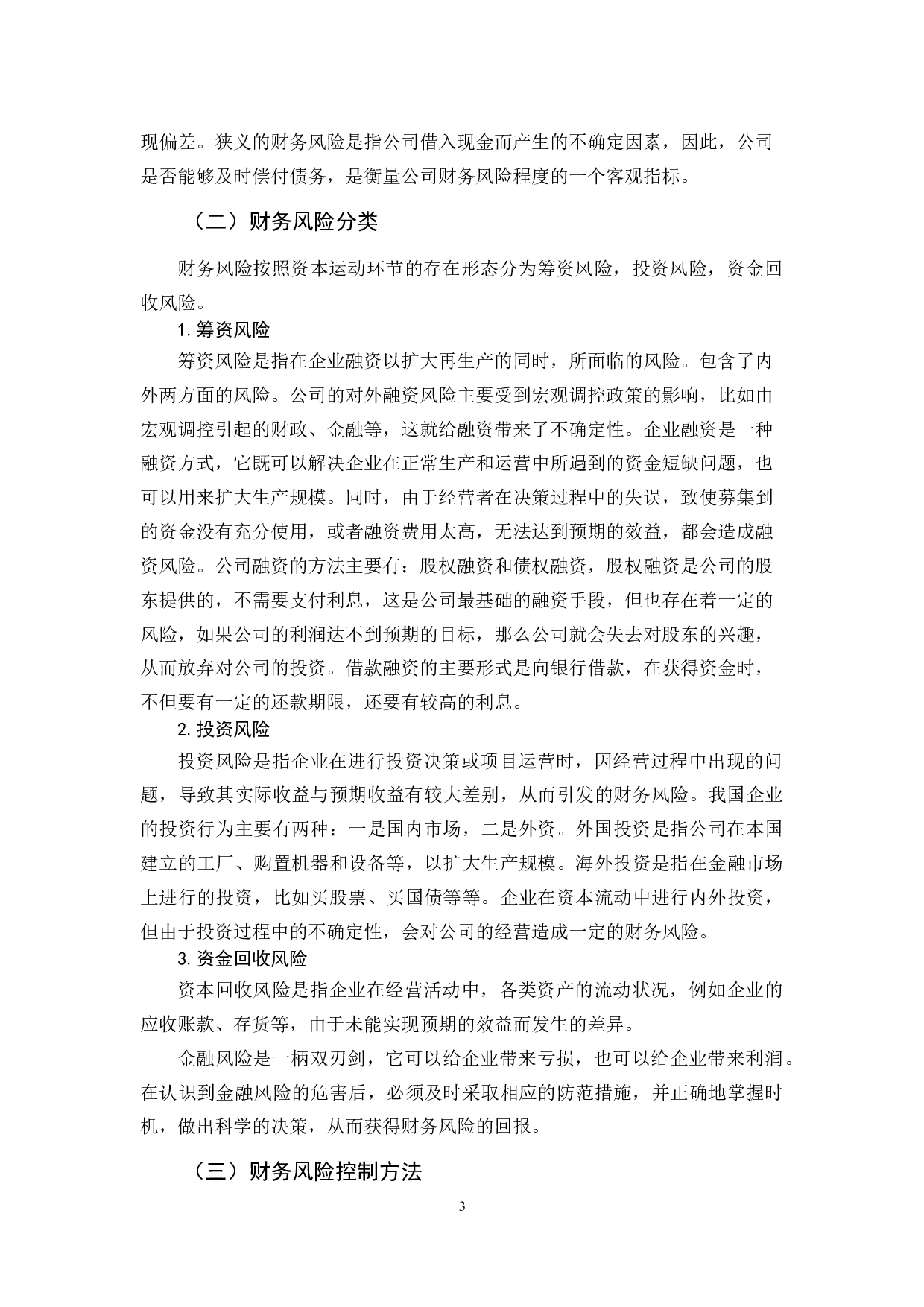 宝德股份财务风险及其控制问题分析-12124字.docx 第7页