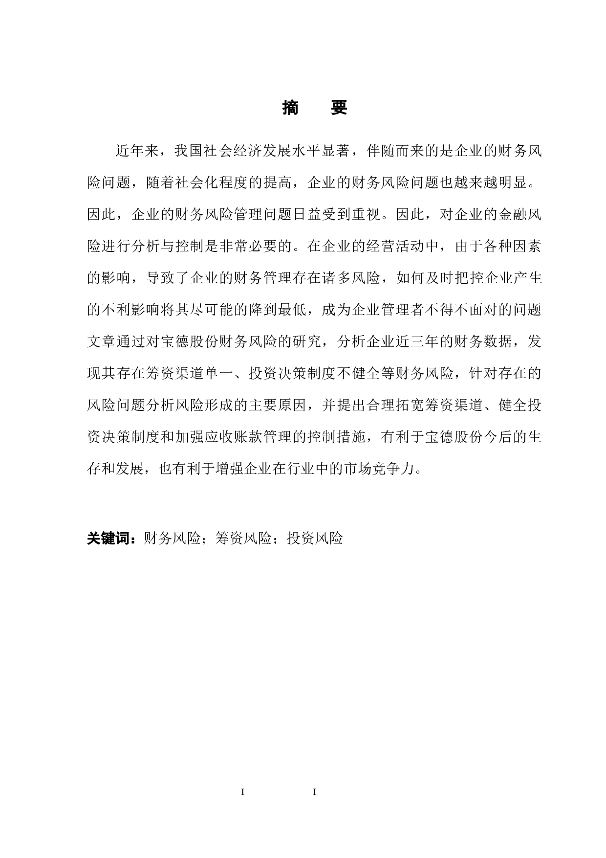 宝德股份财务风险及其控制问题分析-12124字.docx 第3页