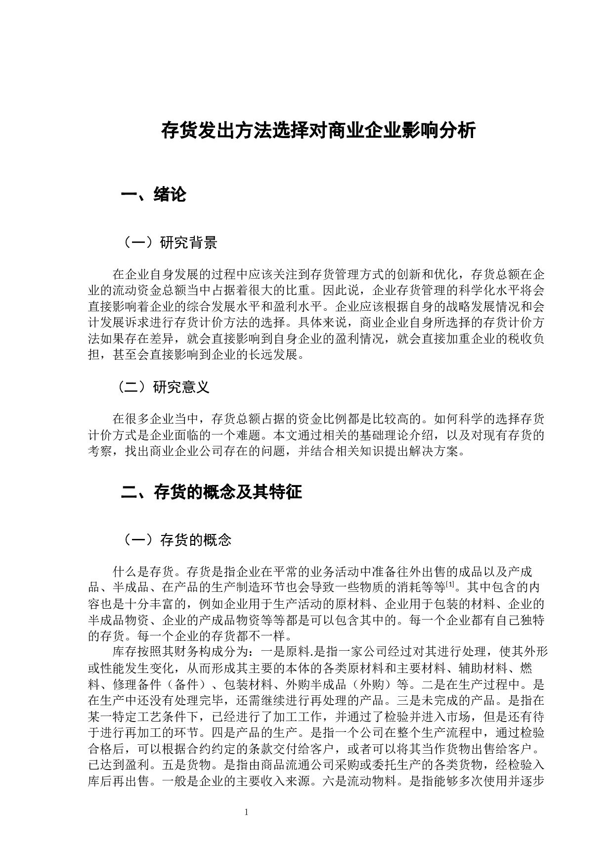 存货发出方法选择对商业企业影响分析.pdf-9221字.docx 第6页