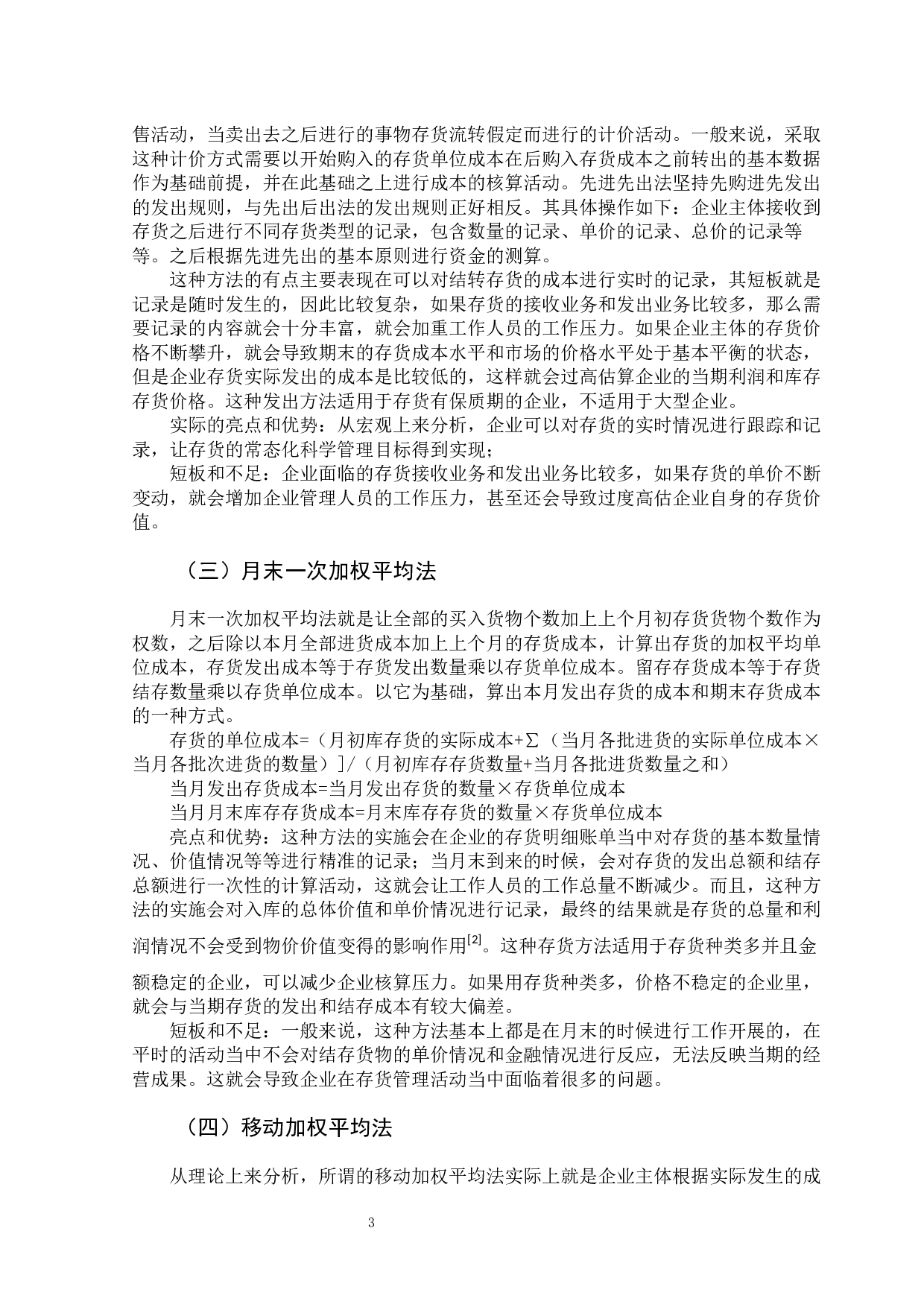 存货发出方法选择对商业企业影响分析.pdf-9221字.docx 第8页