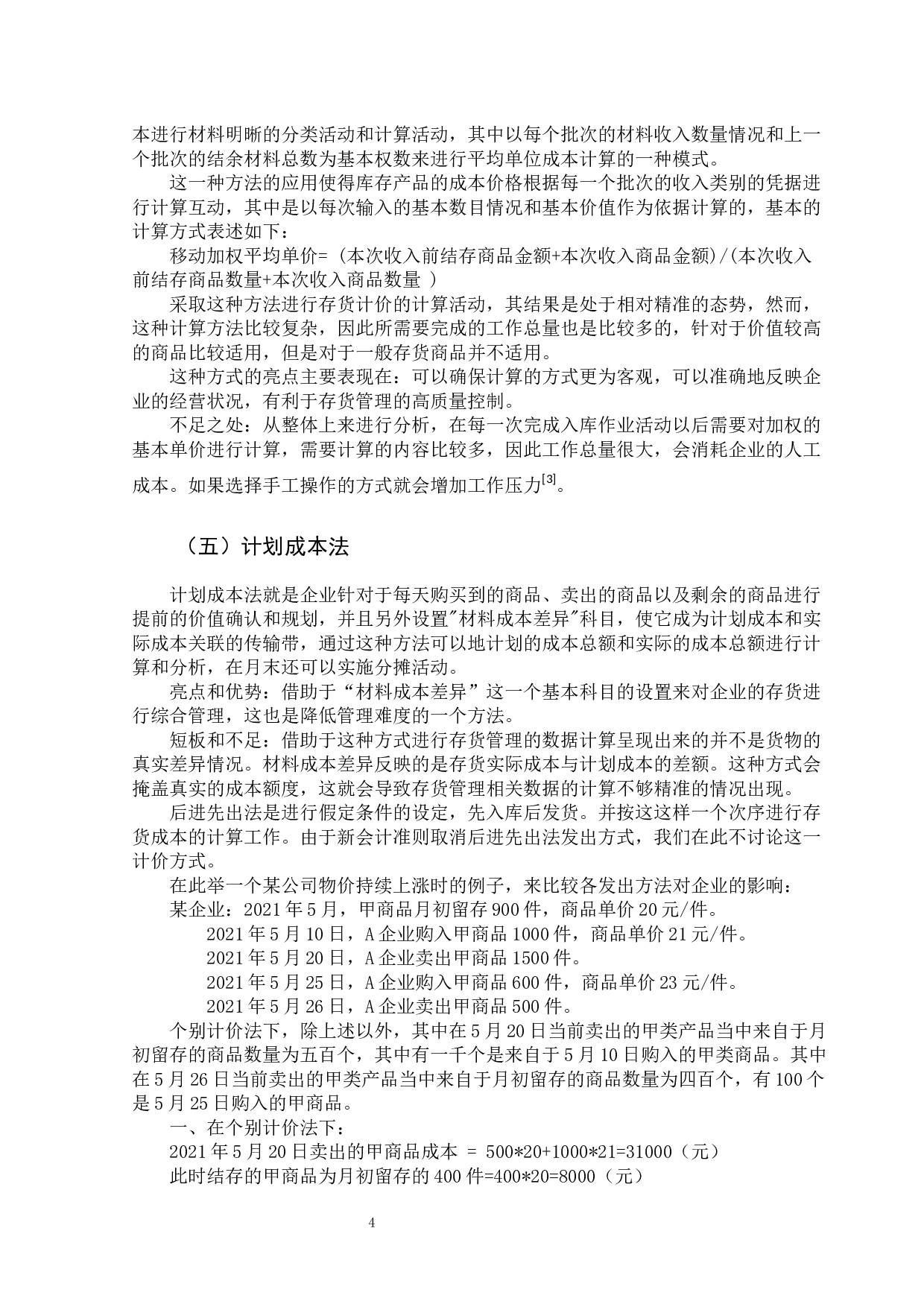 存货发出方法选择对商业企业影响分析.pdf-9221字.docx 第9页