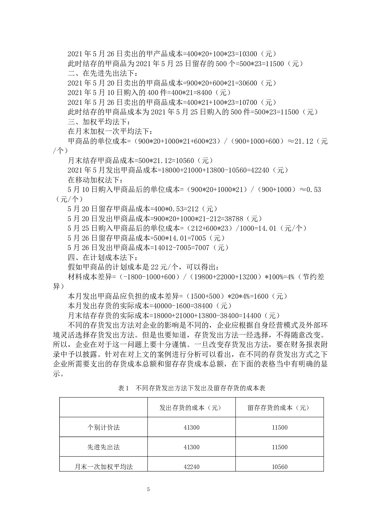 存货发出方法选择对商业企业影响分析.pdf-9221字.docx 第10页