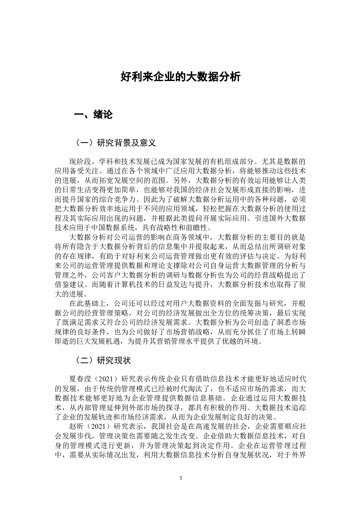 好利来企业的大数据分析-11552字.docx 第7页
