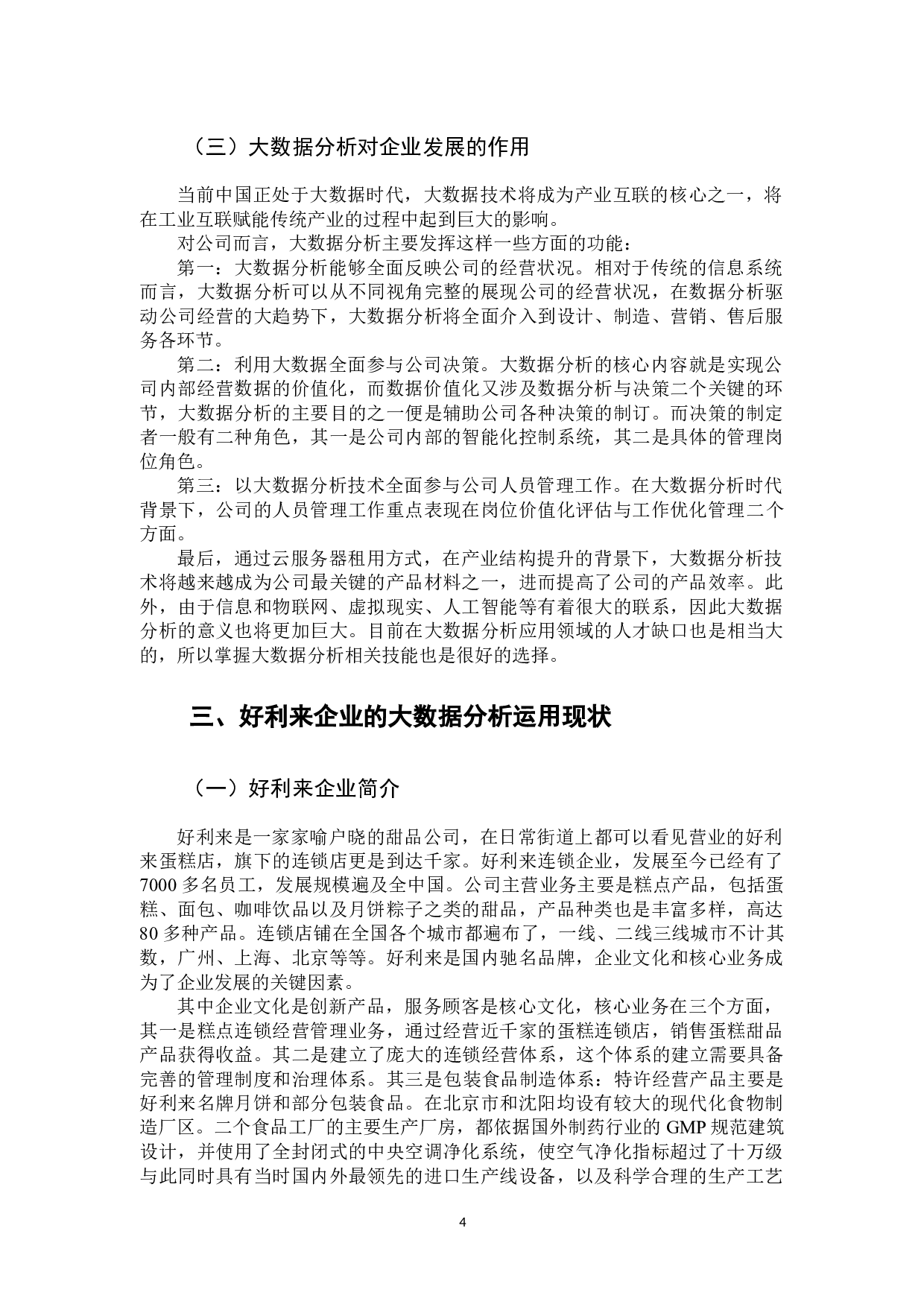 好利来企业的大数据分析-11552字.docx 第10页
