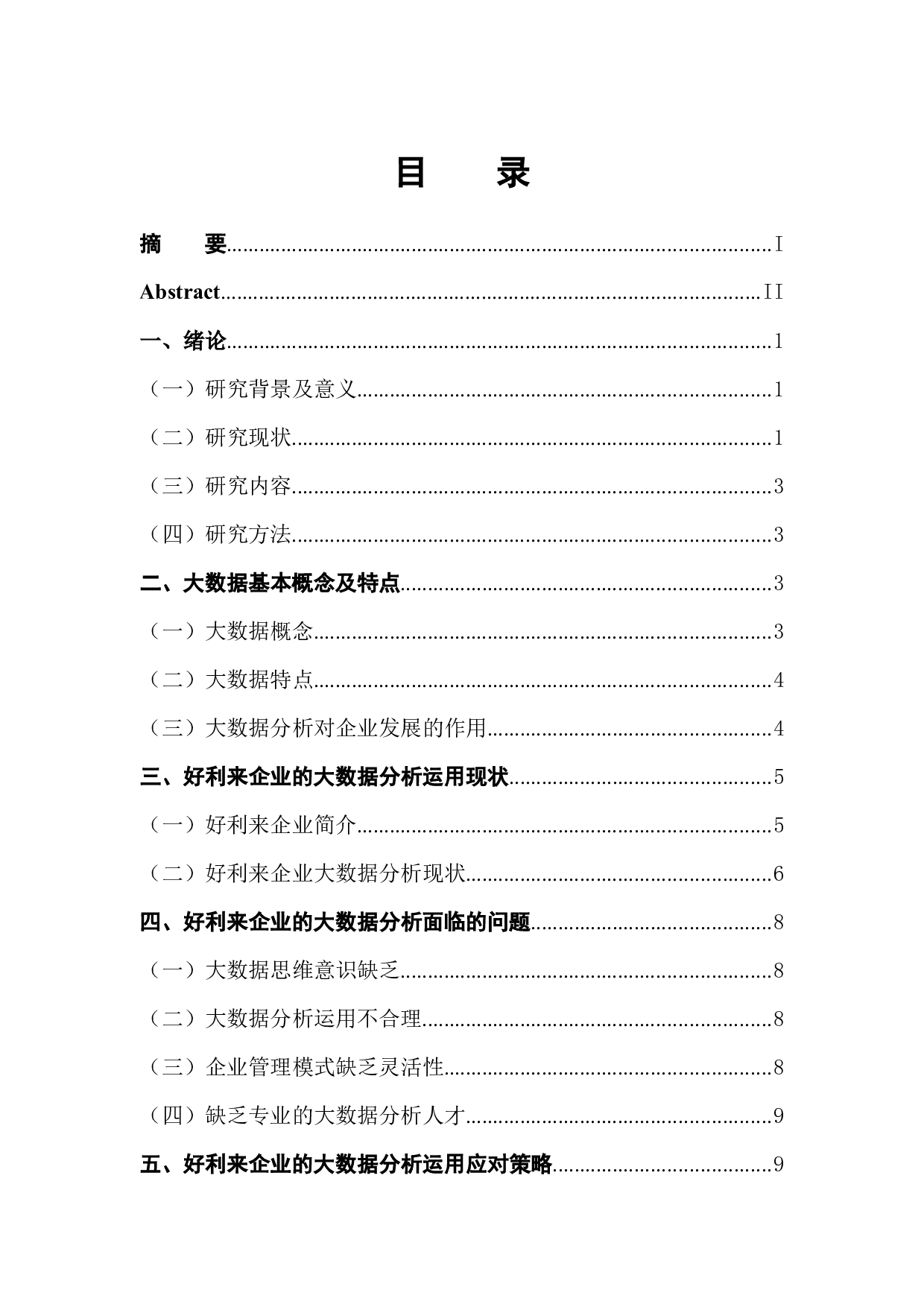 好利来企业的大数据分析-11552字.docx 第1页