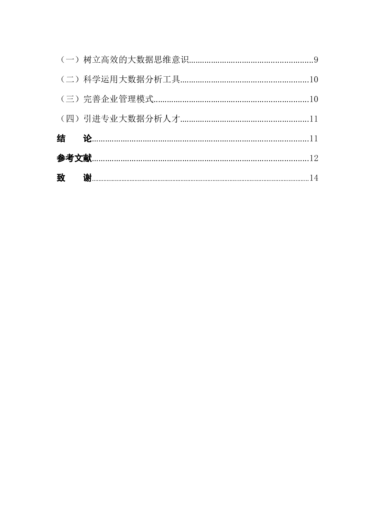 好利来企业的大数据分析-11552字.docx 第2页