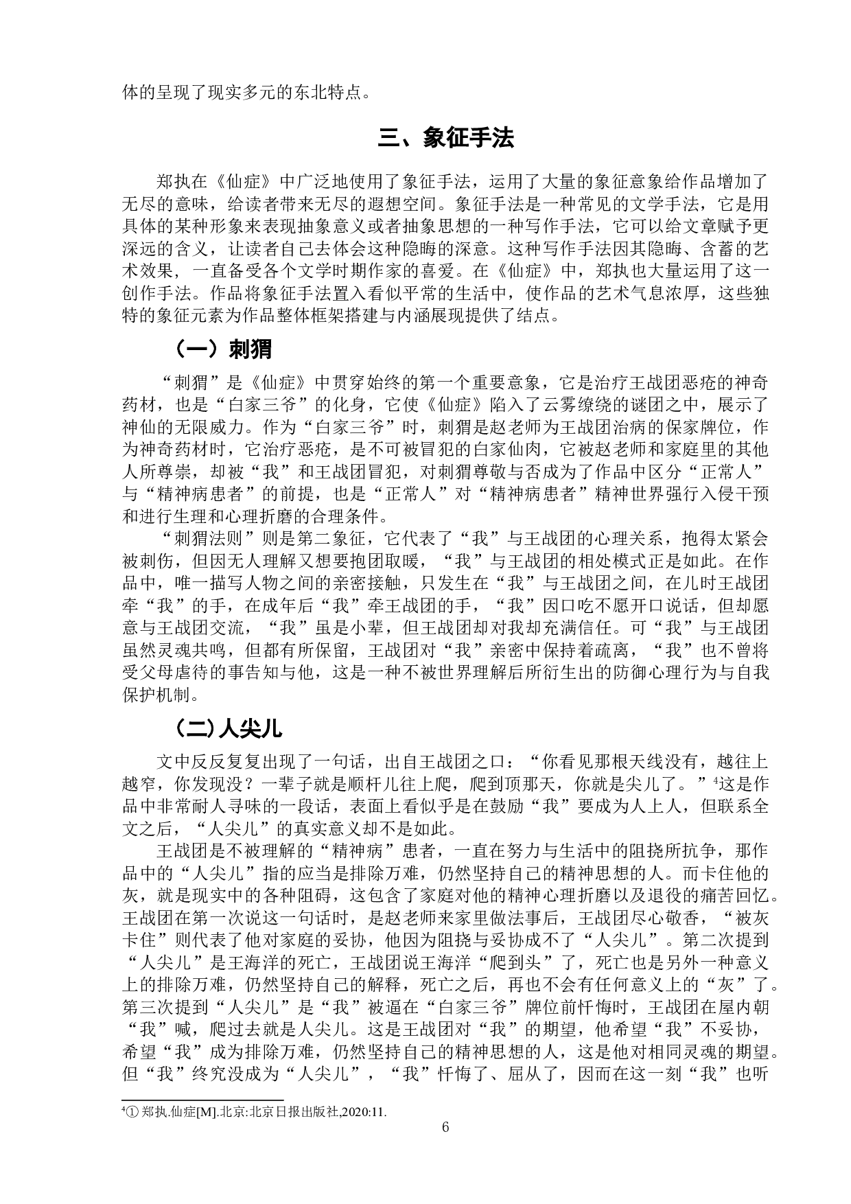 浅析郑执《仙症》的写作特色-10217字.doc 第9页