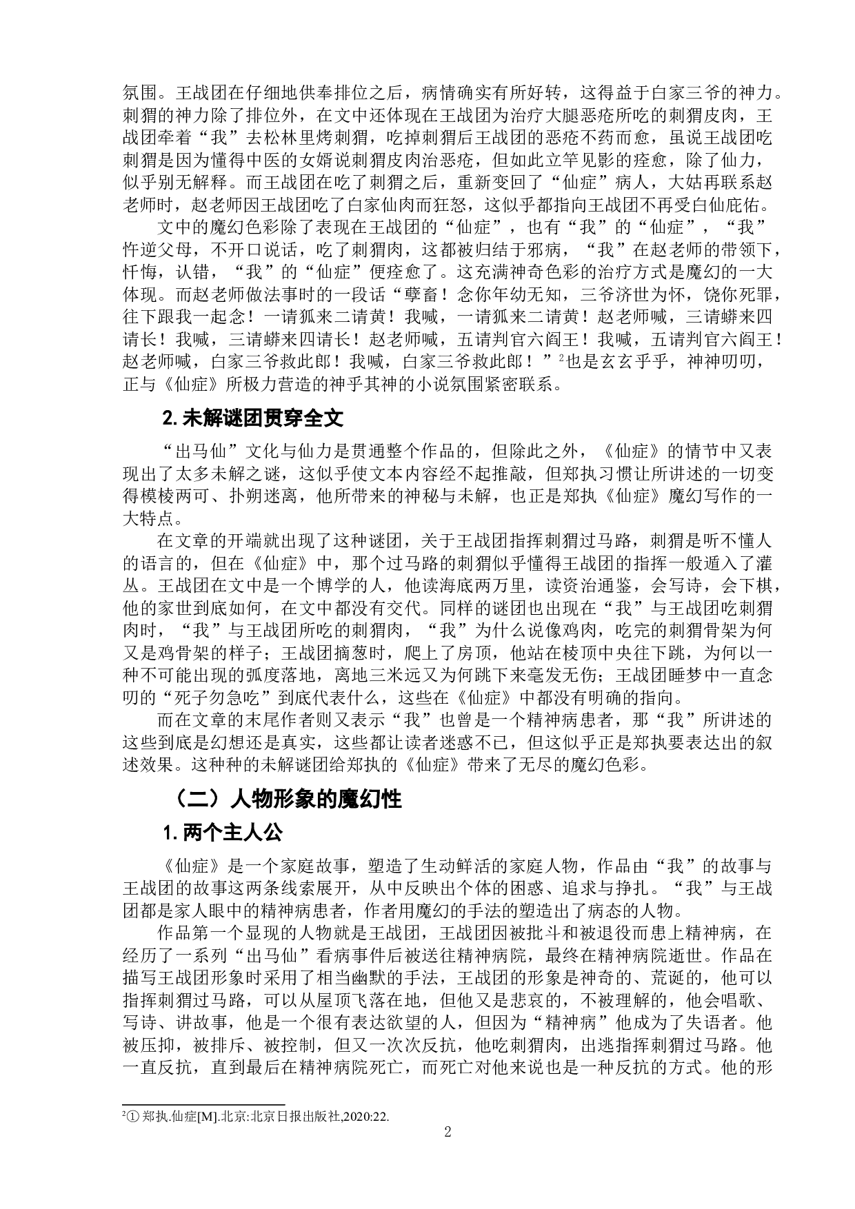 浅析郑执《仙症》的写作特色-10217字.doc 第5页