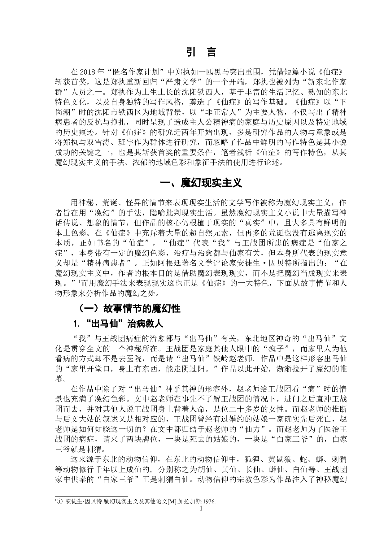 浅析郑执《仙症》的写作特色-10217字.doc 第4页