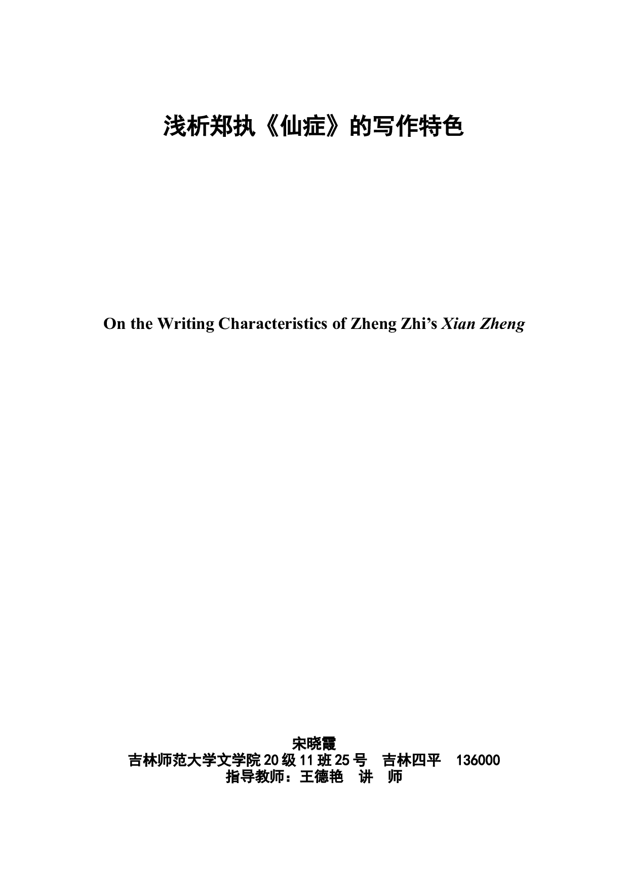 浅析郑执《仙症》的写作特色-10217字.doc 第2页