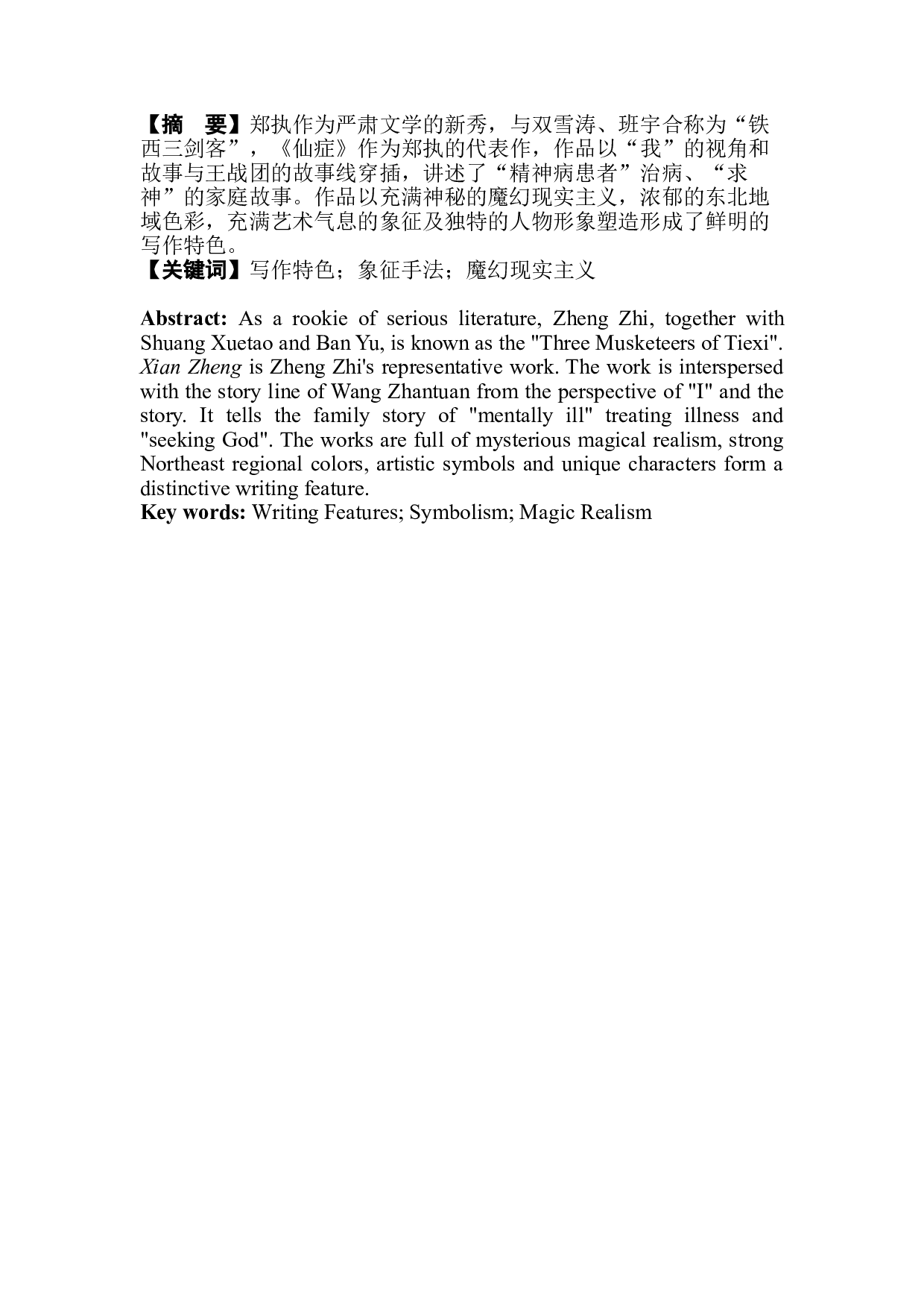 浅析郑执《仙症》的写作特色-10217字.doc 第3页