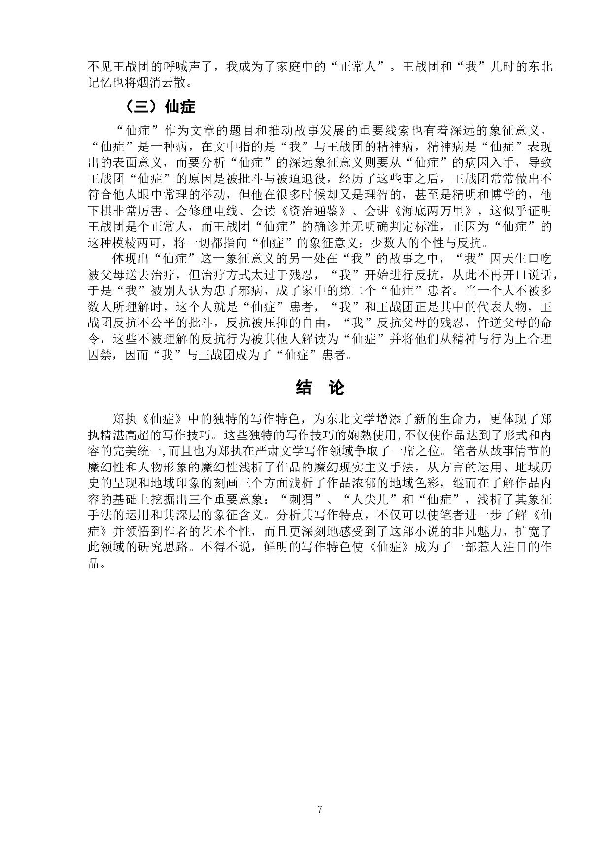 浅析郑执《仙症》的写作特色-10217字.doc 第10页