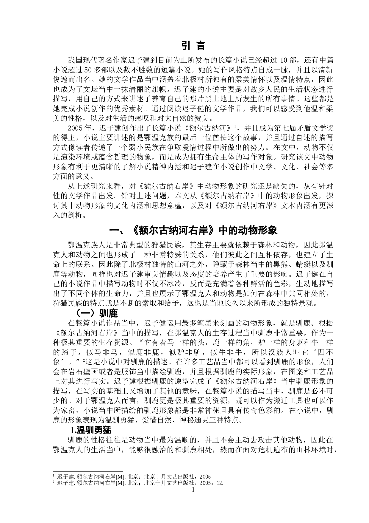 浅析迟子建《额尔古纳河右岸》中的动物形象-8692字.doc 第4页