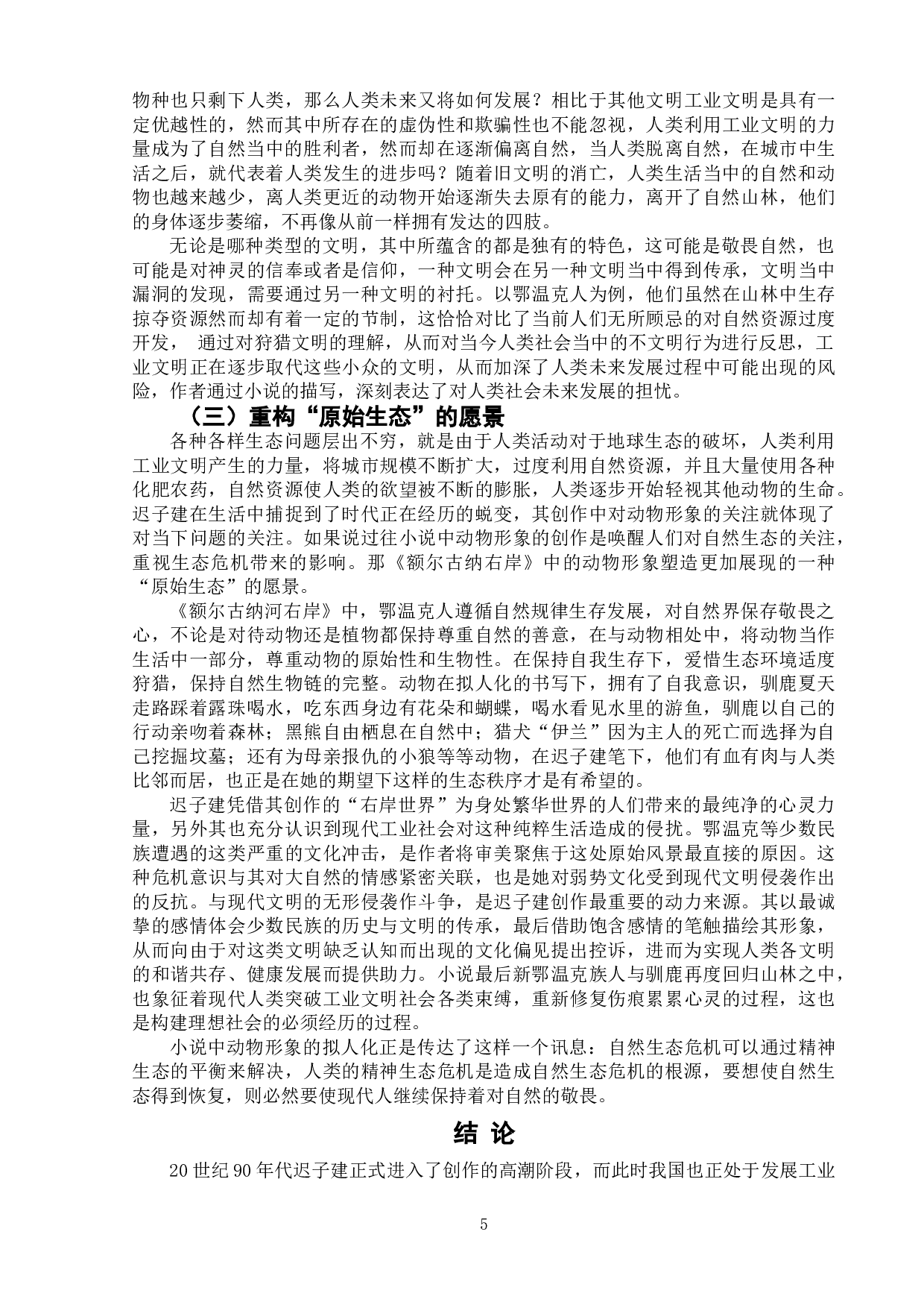 浅析迟子建《额尔古纳河右岸》中的动物形象-8692字.doc 第8页