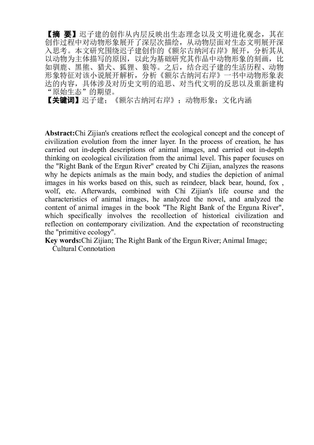 浅析迟子建《额尔古纳河右岸》中的动物形象-8692字.doc 第3页