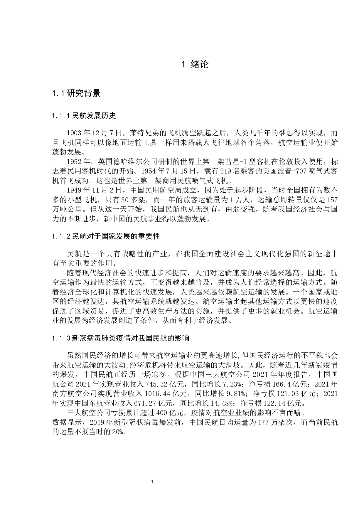 航空公司航线网络优化及研究-12303字.docx 第6页