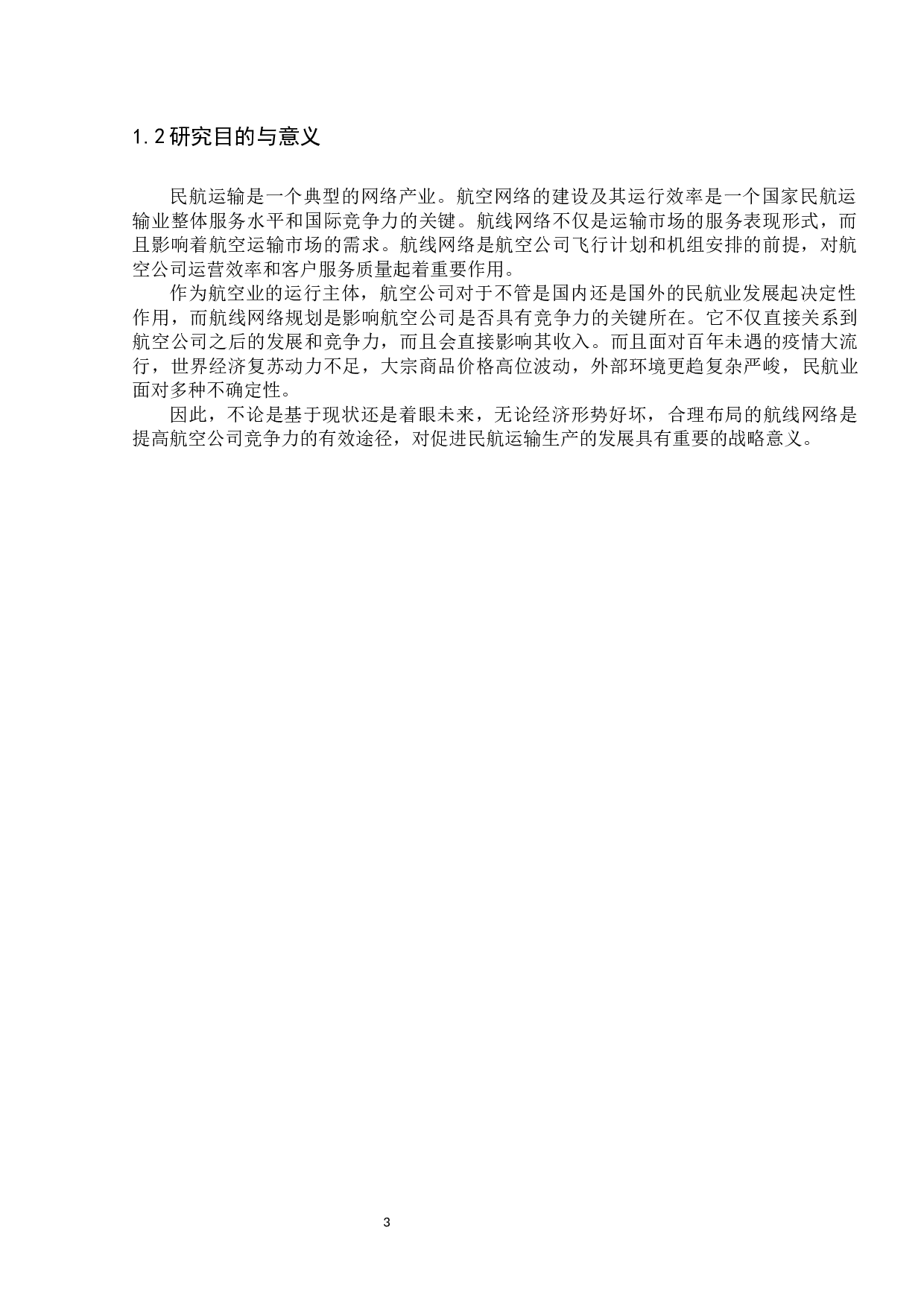 航空公司航线网络优化及研究-12303字.docx 第8页