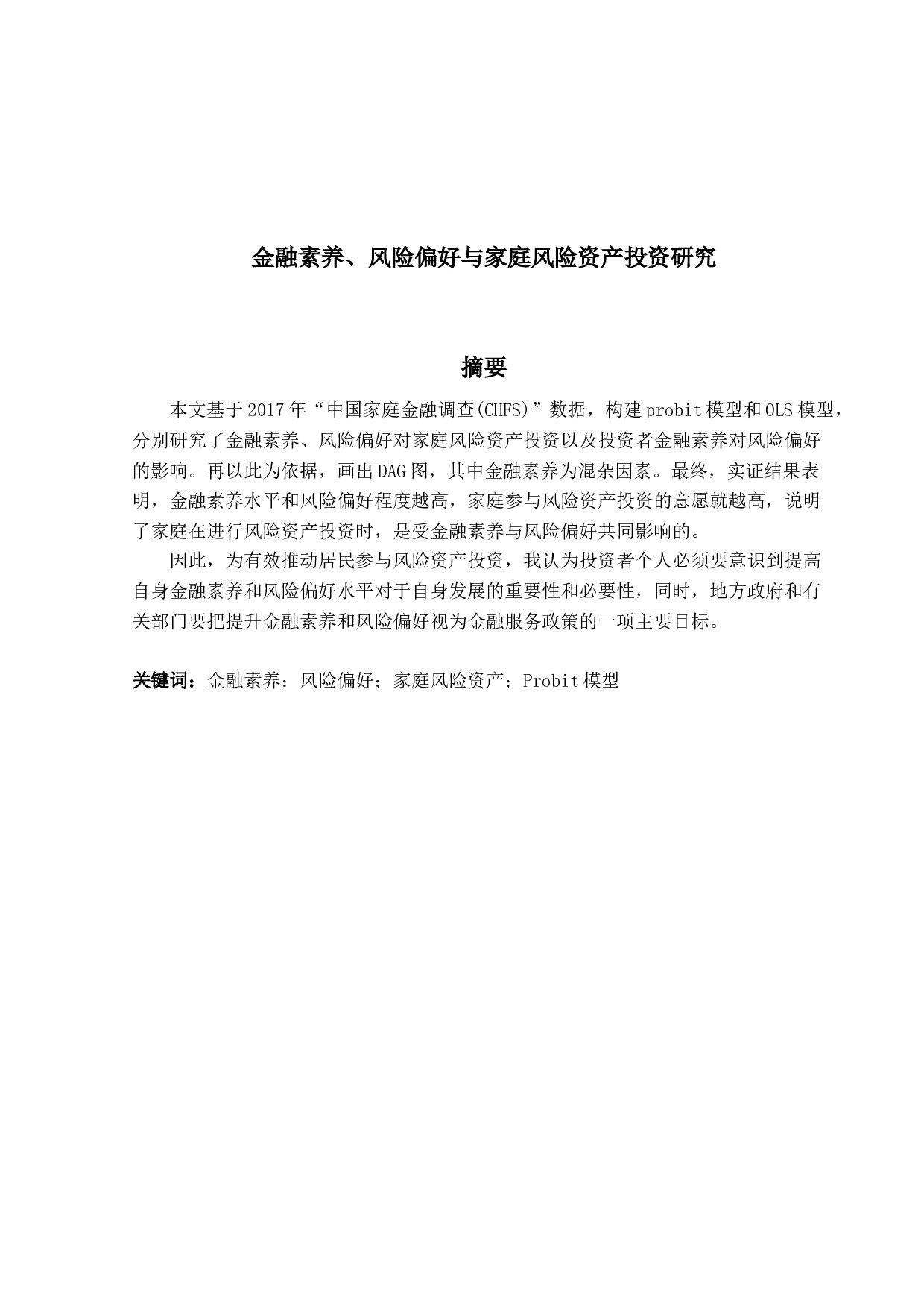 金融素养、风险偏好与家庭风险资产投资研究-13118字.docx 第1页