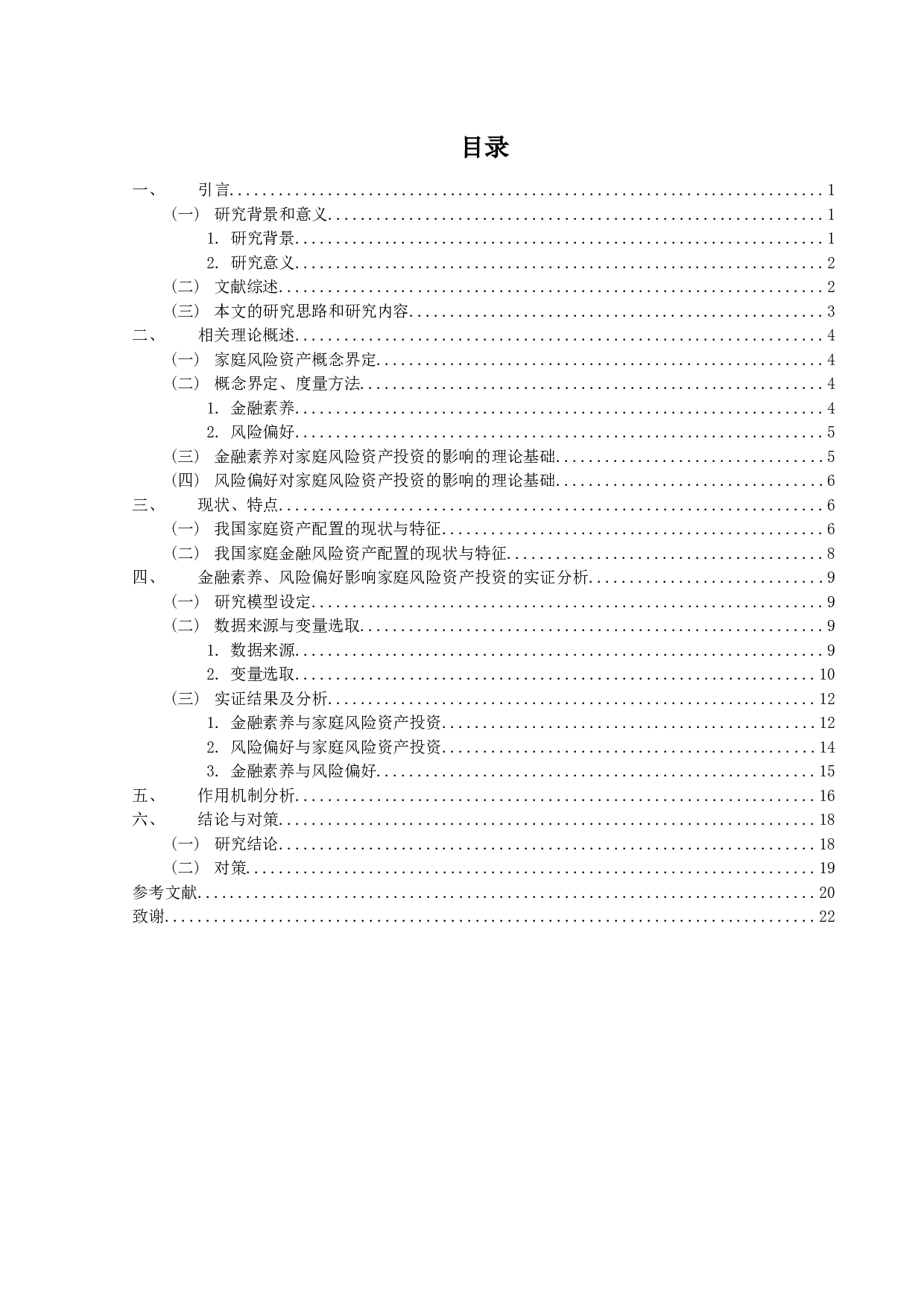 金融素养、风险偏好与家庭风险资产投资研究-13118字.docx 第3页