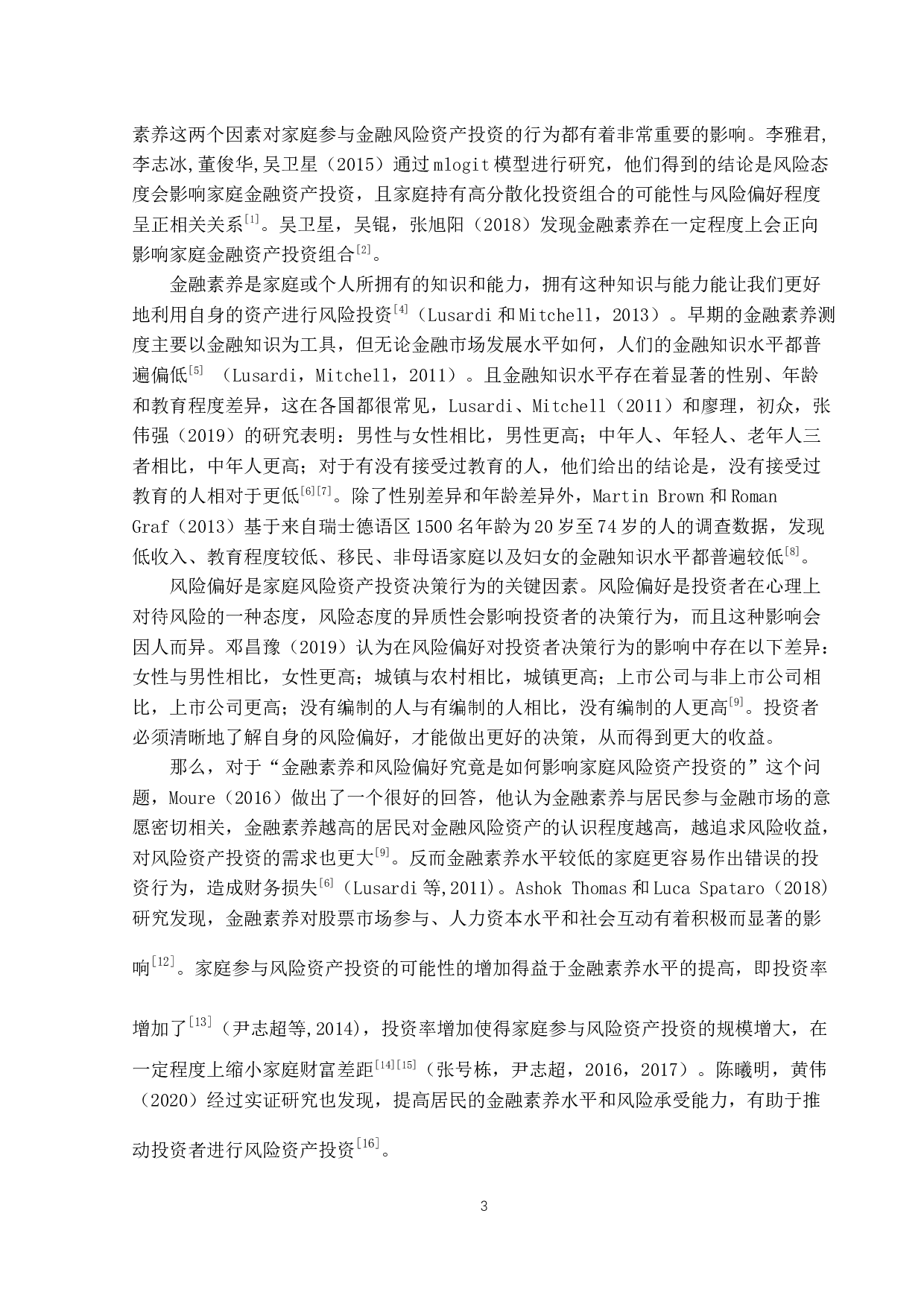 金融素养、风险偏好与家庭风险资产投资研究-13118字.docx 第6页