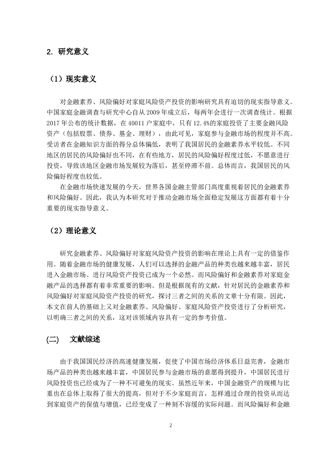 金融素养、风险偏好与家庭风险资产投资研究-13118字.docx 第5页