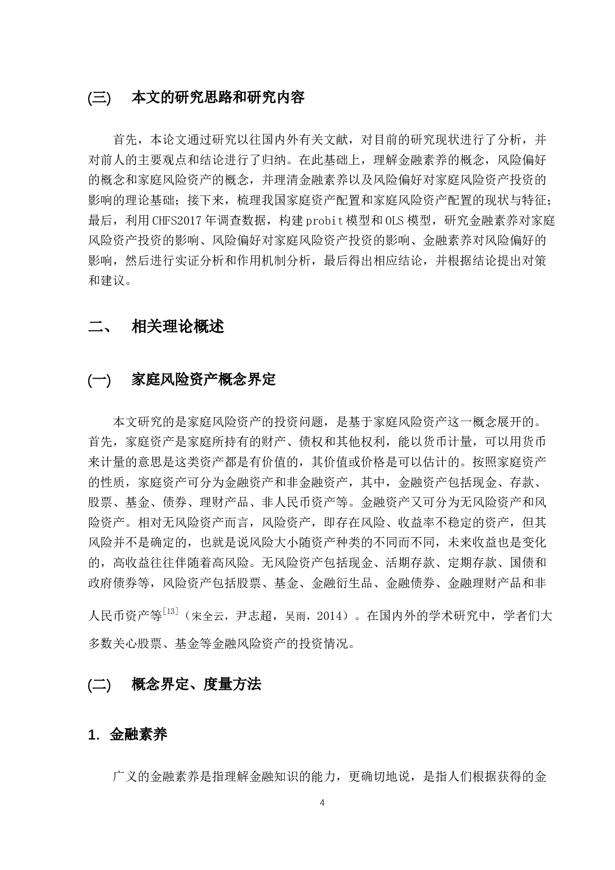 金融素养、风险偏好与家庭风险资产投资研究-13118字.docx 第7页