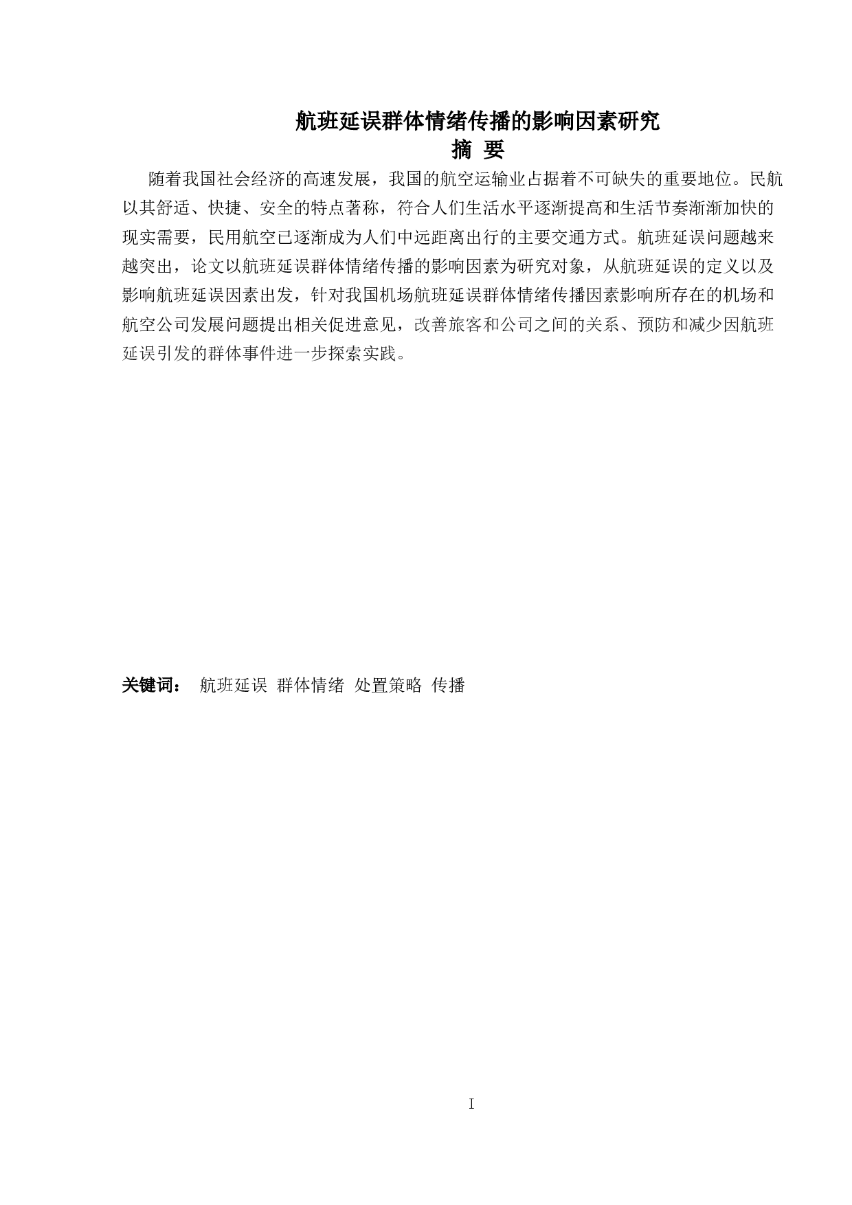 航班延误群体情绪传播的影响因素研究-12979字.doc 第1页
