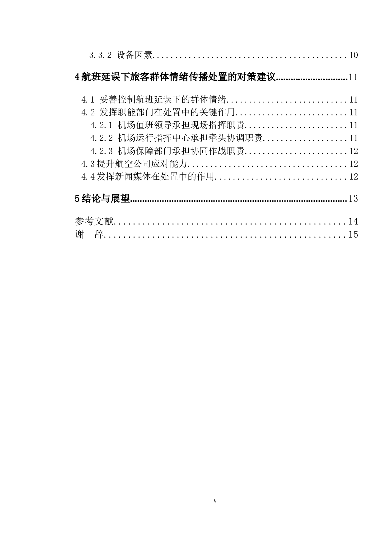 航班延误群体情绪传播的影响因素研究-12979字.doc 第4页