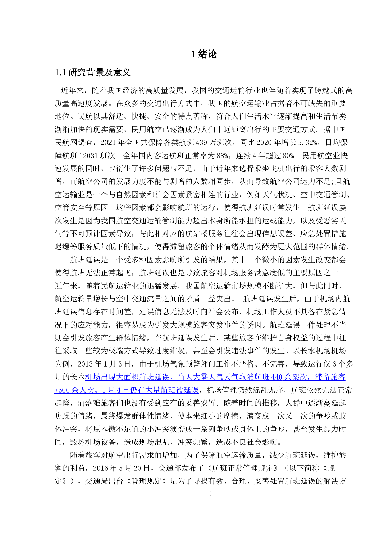 航班延误群体情绪传播的影响因素研究-12979字.doc 第5页