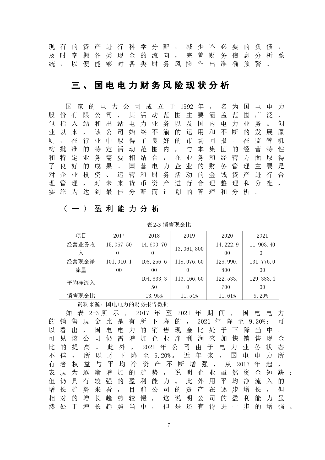 国电电力财务风险分析及防范措施-10578字.doc 第10页