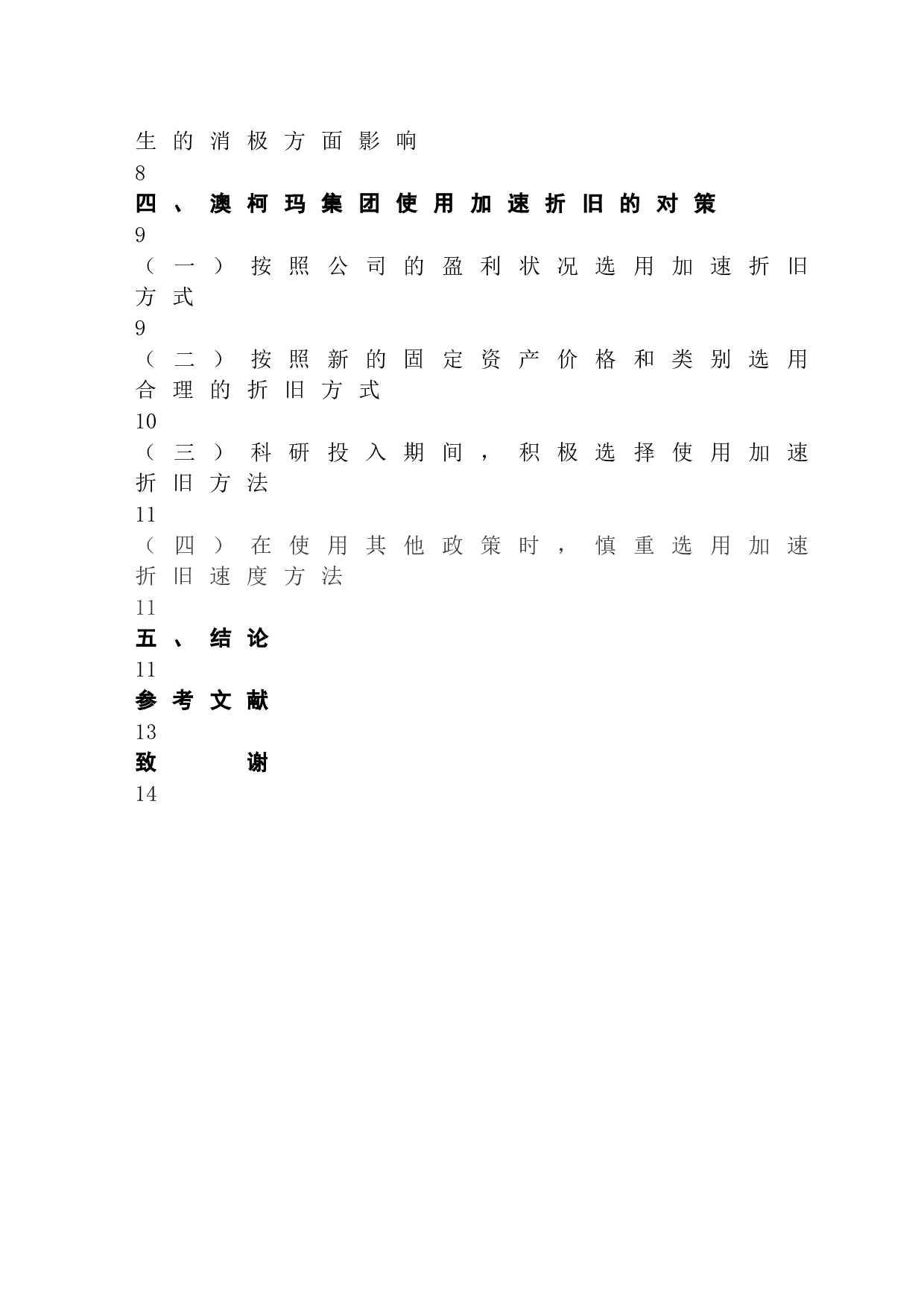 固定资产折旧方法的比较与分析&mdash;&mdash;以澳柯玛为例-12016字.doc 第2页