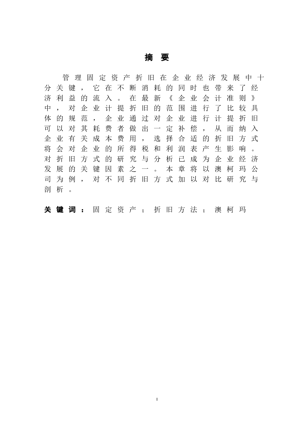 固定资产折旧方法的比较与分析&mdash;&mdash;以澳柯玛为例-12016字.doc 第3页