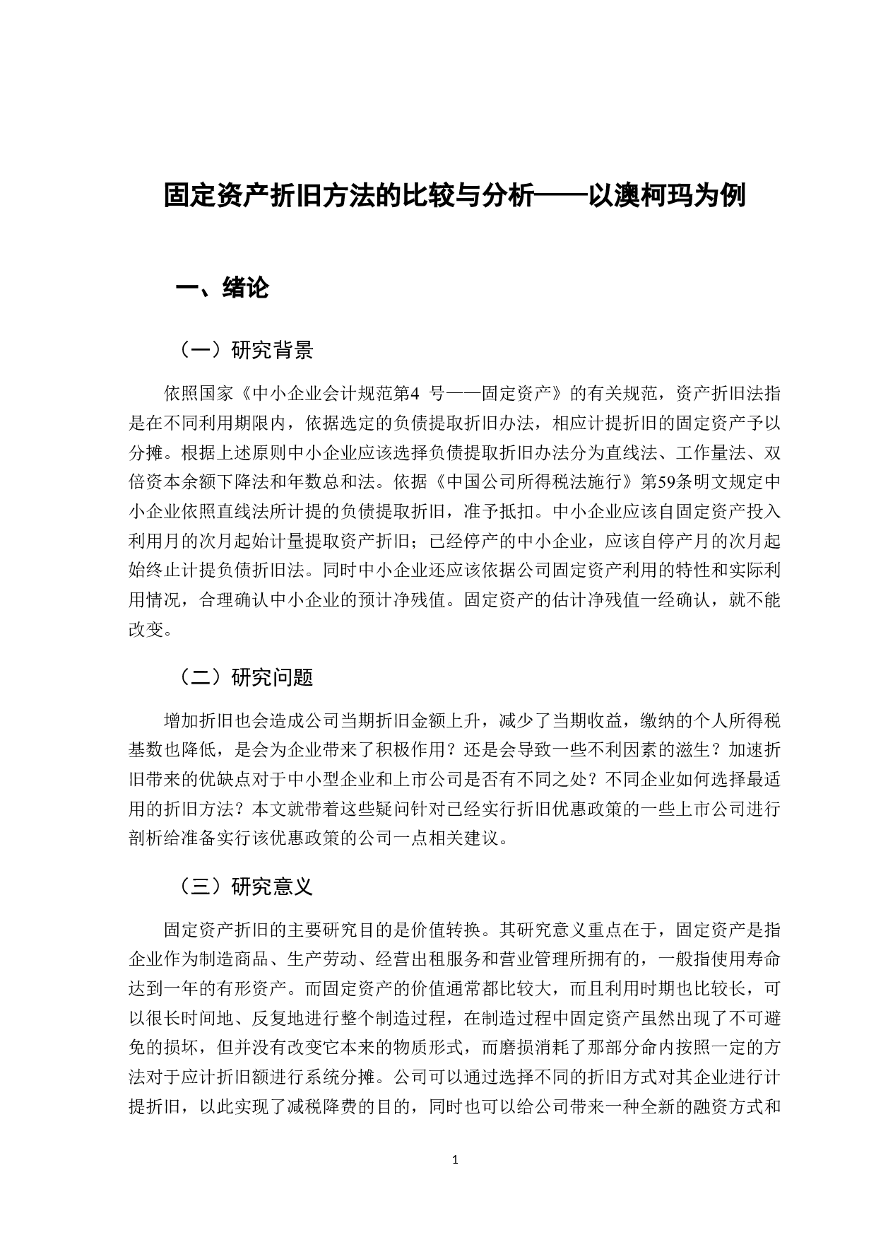固定资产折旧方法的比较与分析&mdash;&mdash;以澳柯玛为例-12016字.doc 第6页