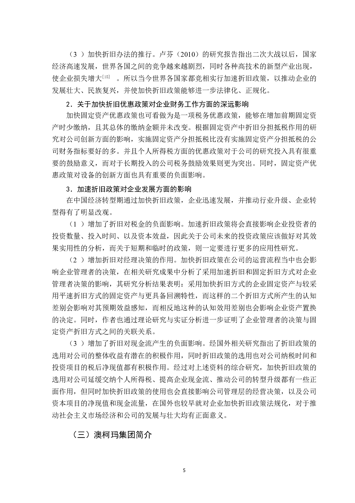 固定资产折旧方法的比较与分析&mdash;&mdash;以澳柯玛为例-12016字.doc 第10页