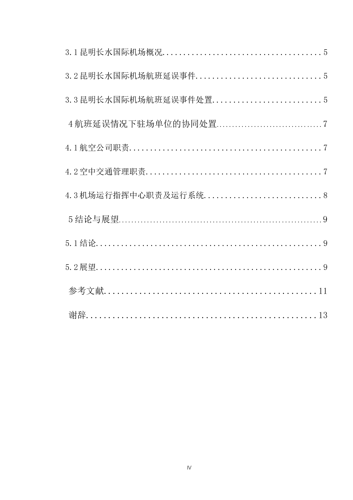 航班延误情况下机场应急处理研究-9144字.docx 第4页