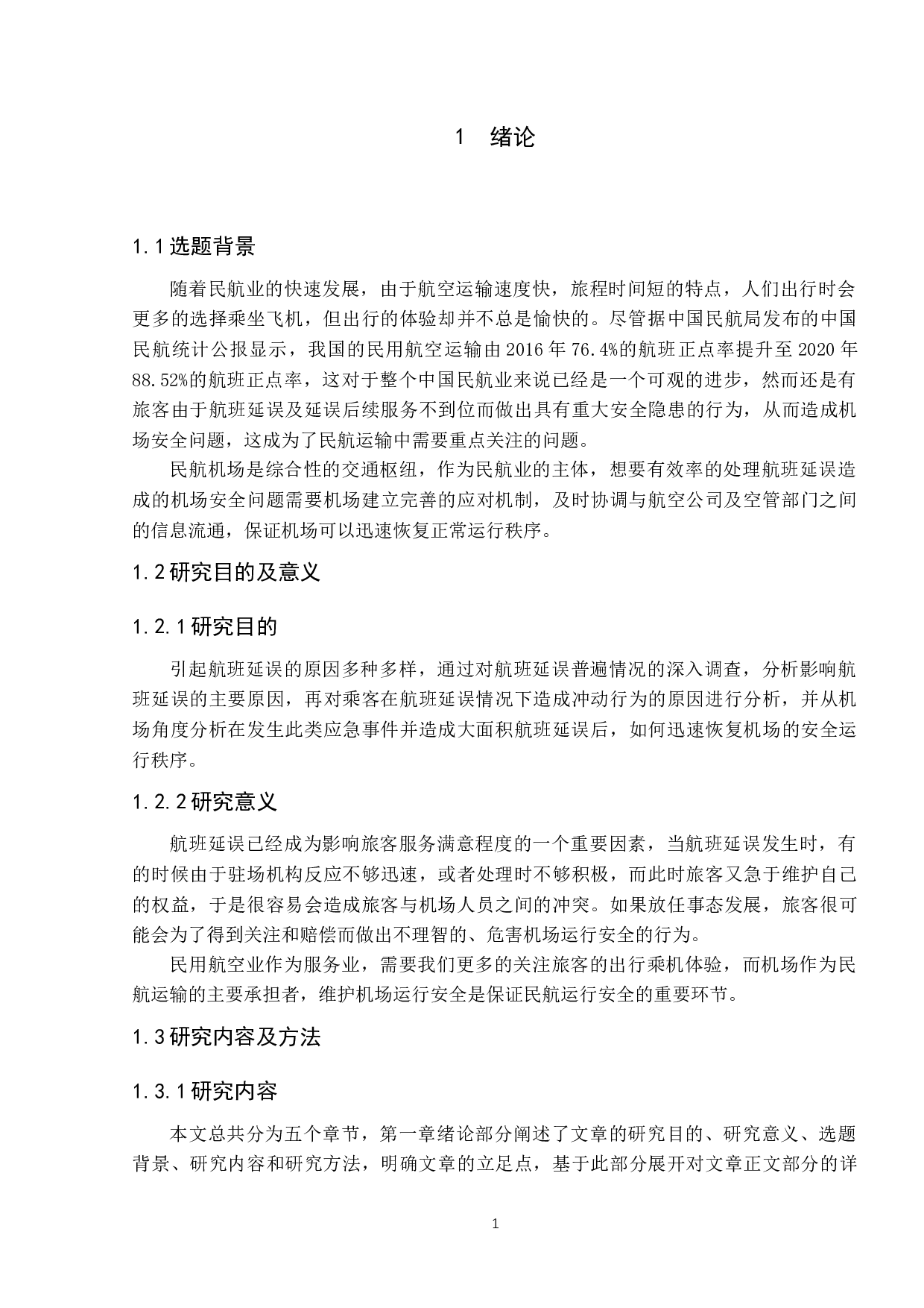 航班延误情况下机场应急处理研究-9144字.docx 第5页