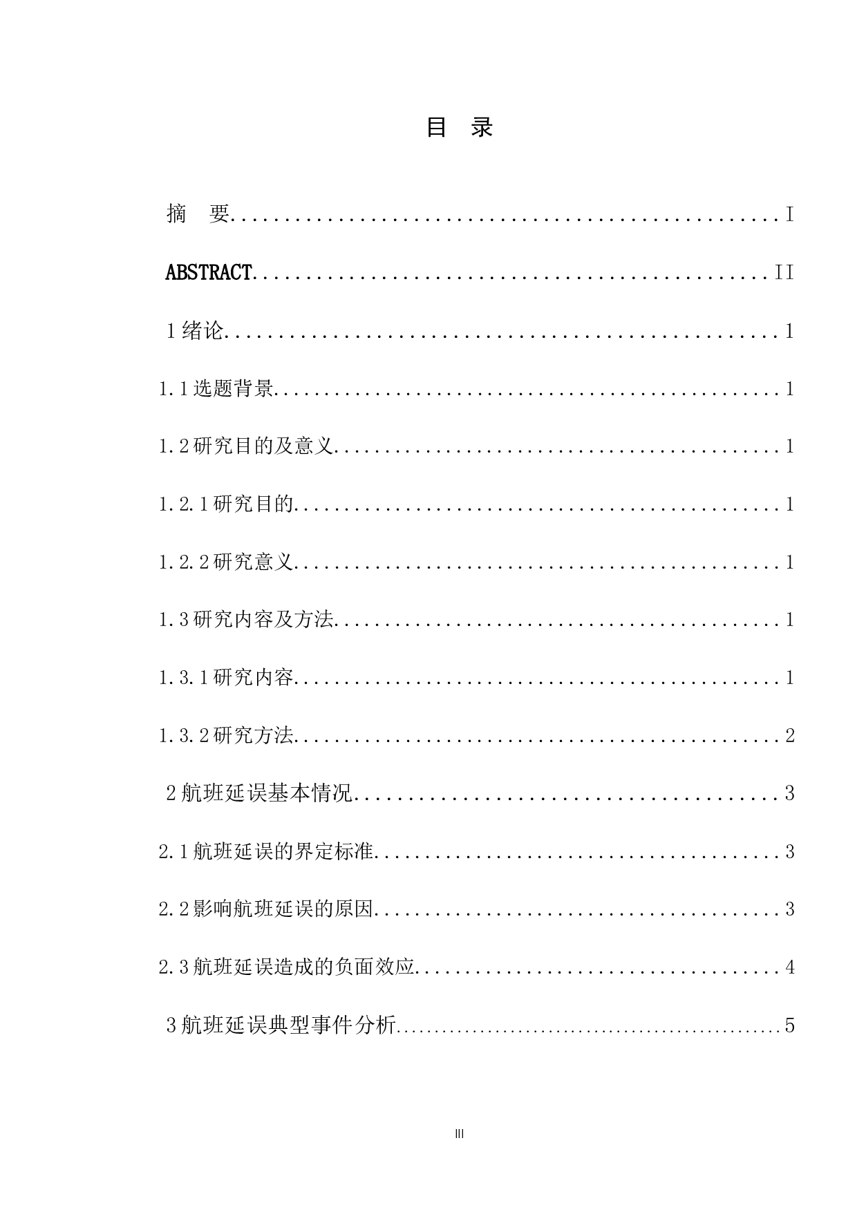 航班延误情况下机场应急处理研究-9144字.docx 第3页