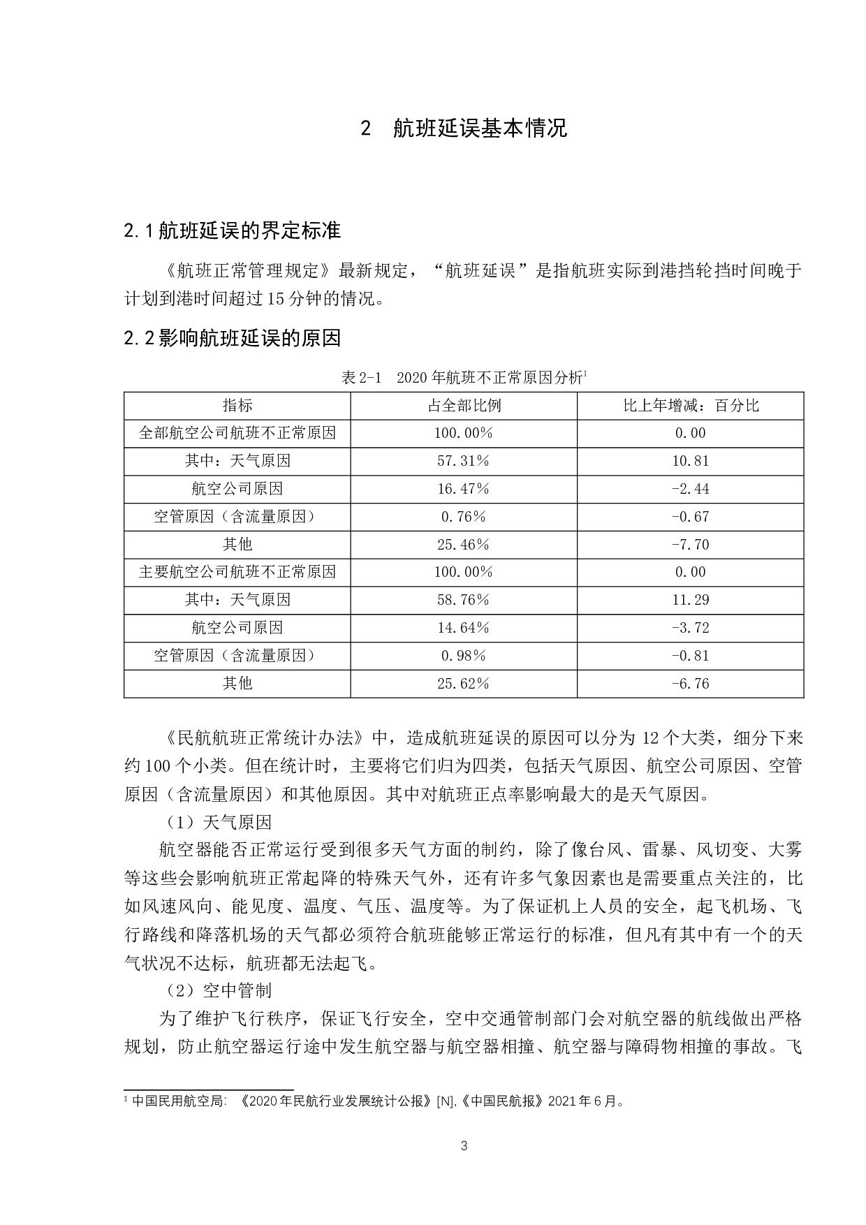 航班延误情况下机场应急处理研究-9144字.docx 第7页