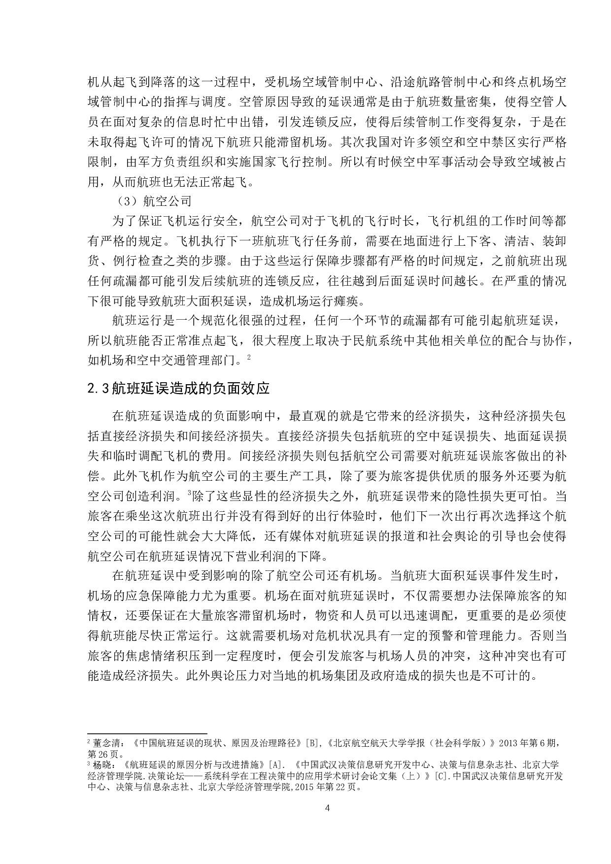 航班延误情况下机场应急处理研究-9144字.docx 第8页