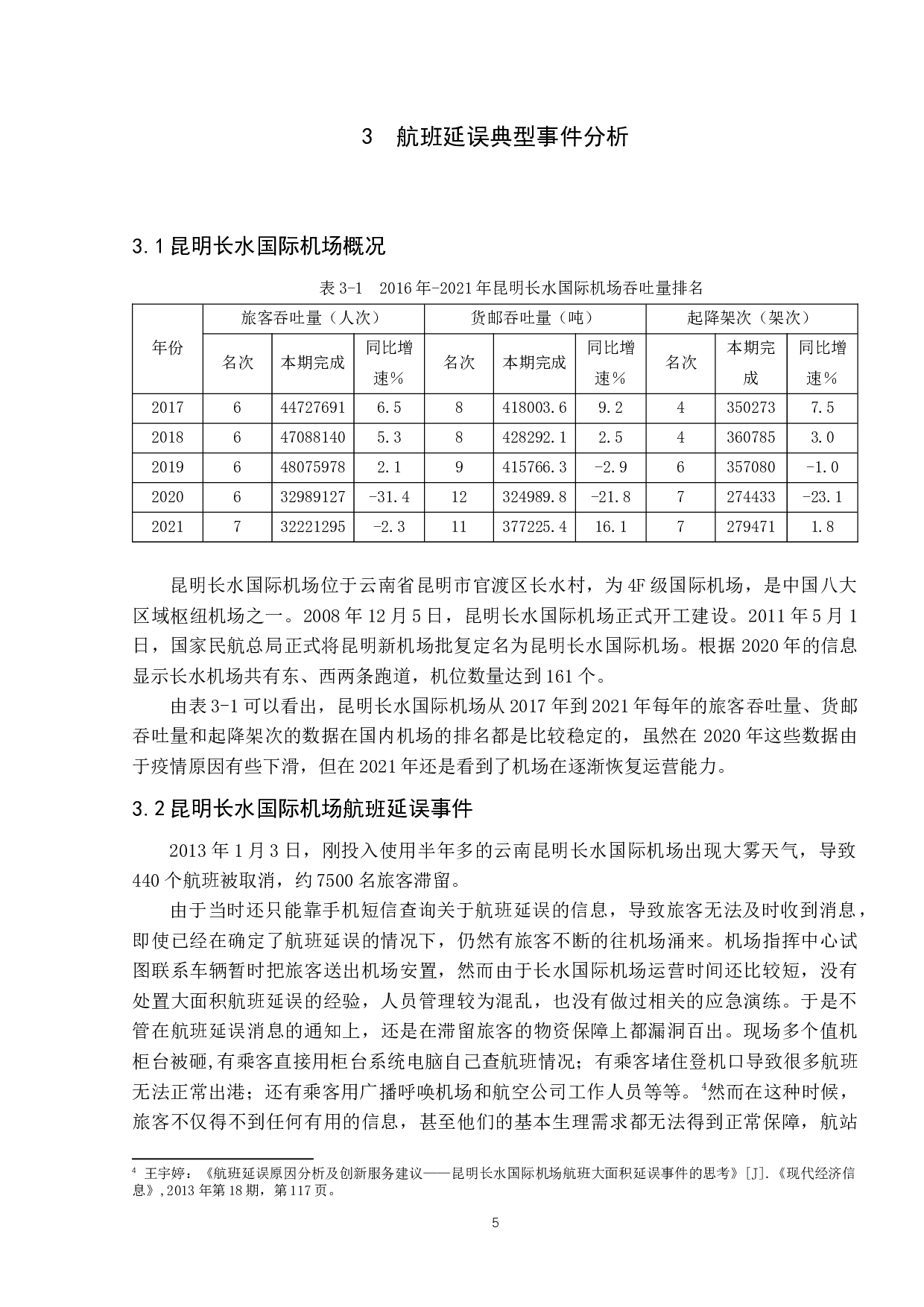 航班延误情况下机场应急处理研究-9144字.docx 第9页