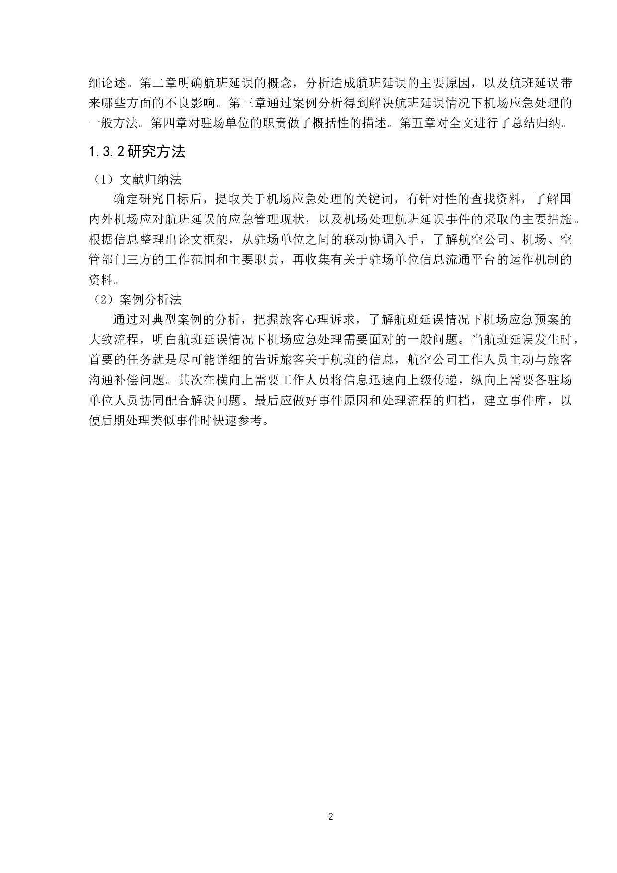 航班延误情况下机场应急处理研究-9144字.docx 第6页