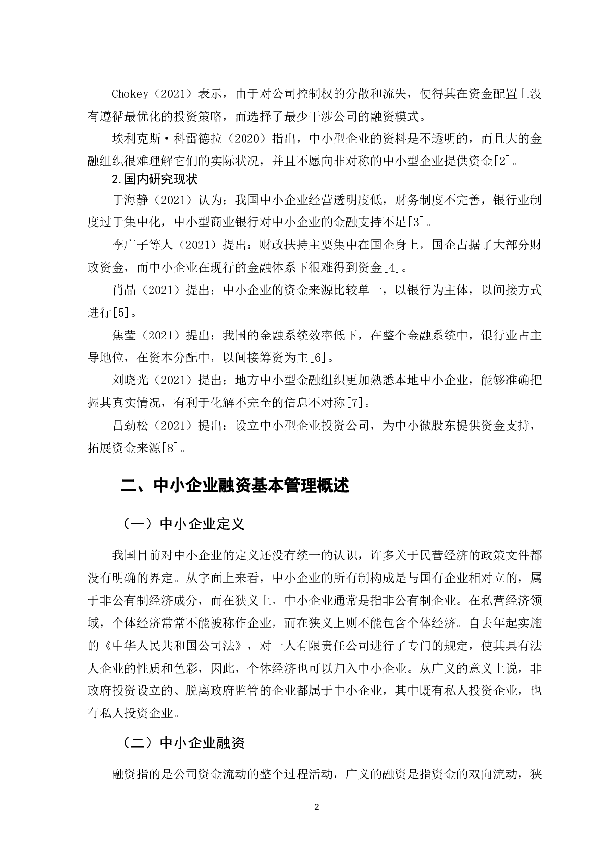 哈尔滨市中小企业融资障碍及对策分析-11567字.docx 第7页