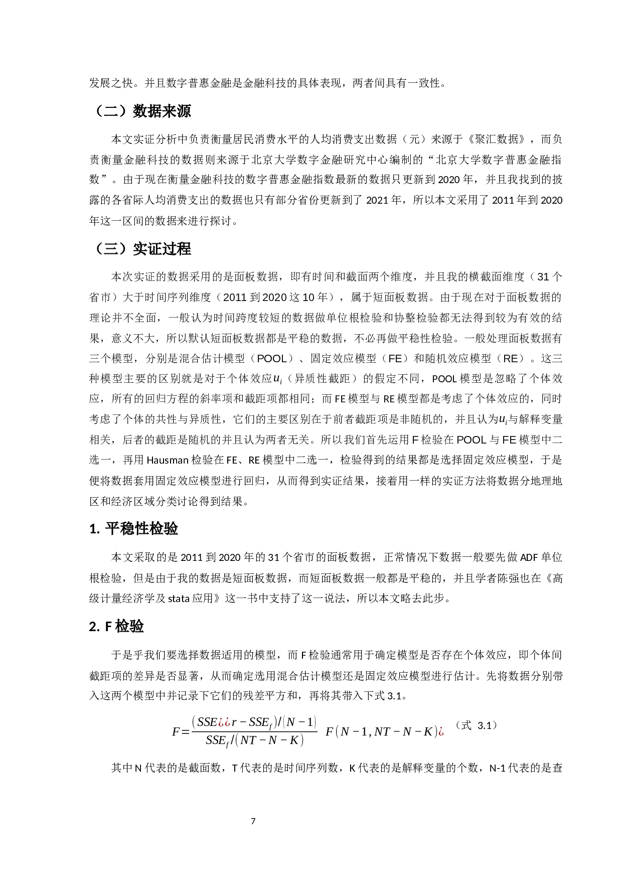 金融科技对我国省际居民消费水平影响研究-12576字.docx 第10页