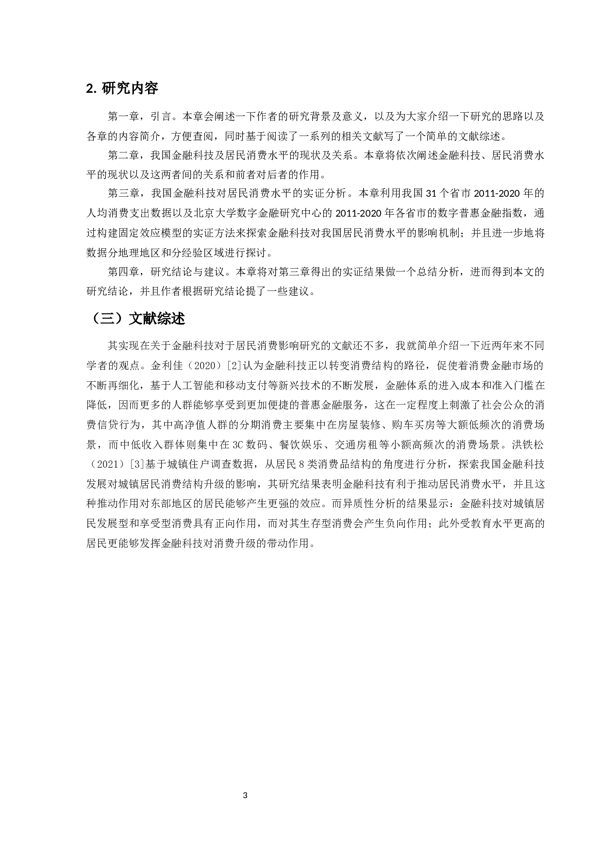 金融科技对我国省际居民消费水平影响研究-12576字.docx 第6页