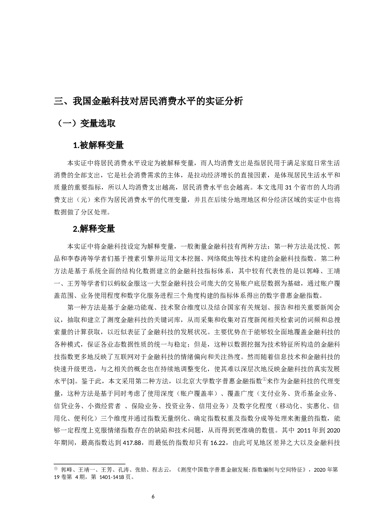 金融科技对我国省际居民消费水平影响研究-12576字.docx 第9页