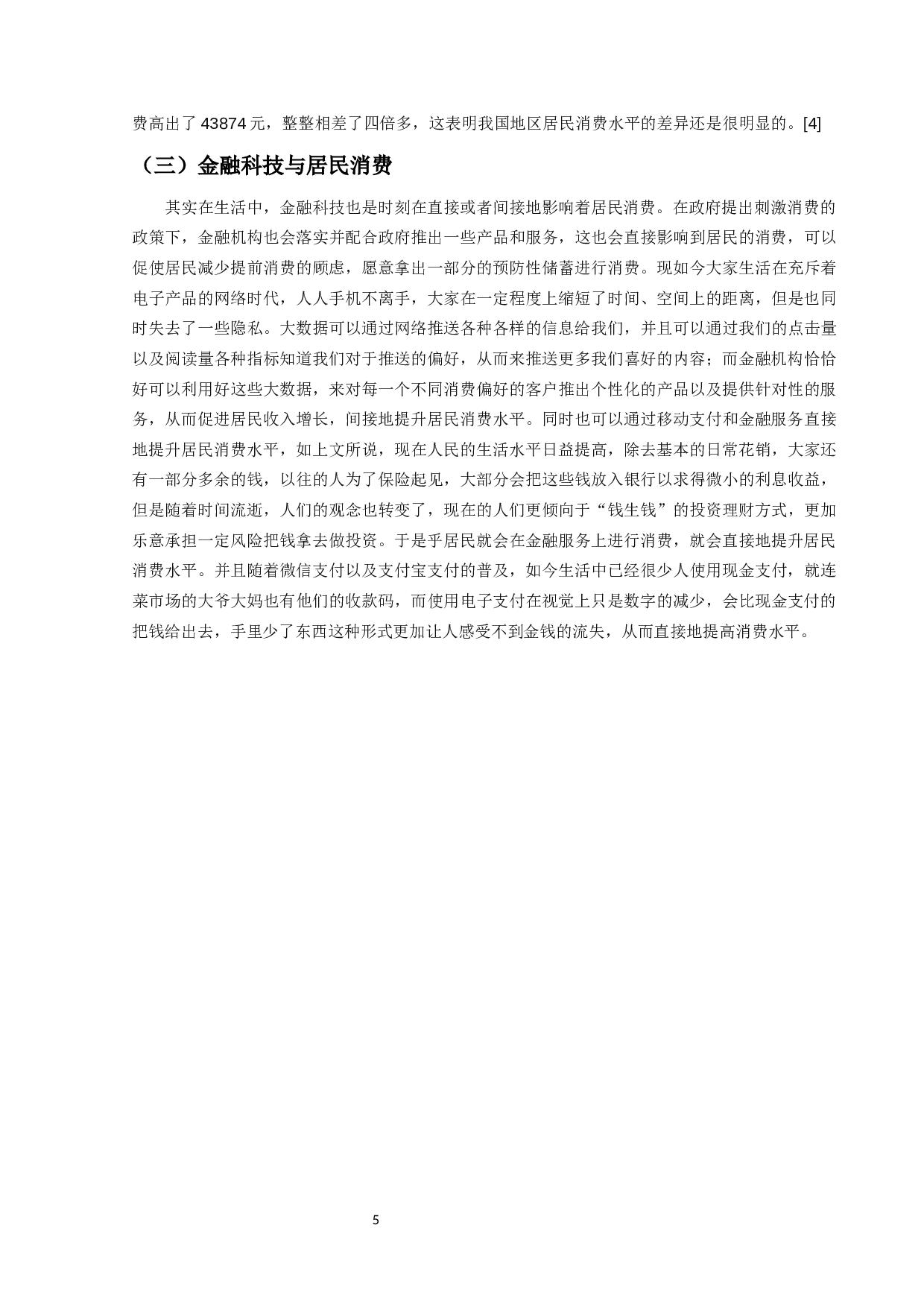 金融科技对我国省际居民消费水平影响研究-12576字.docx 第8页